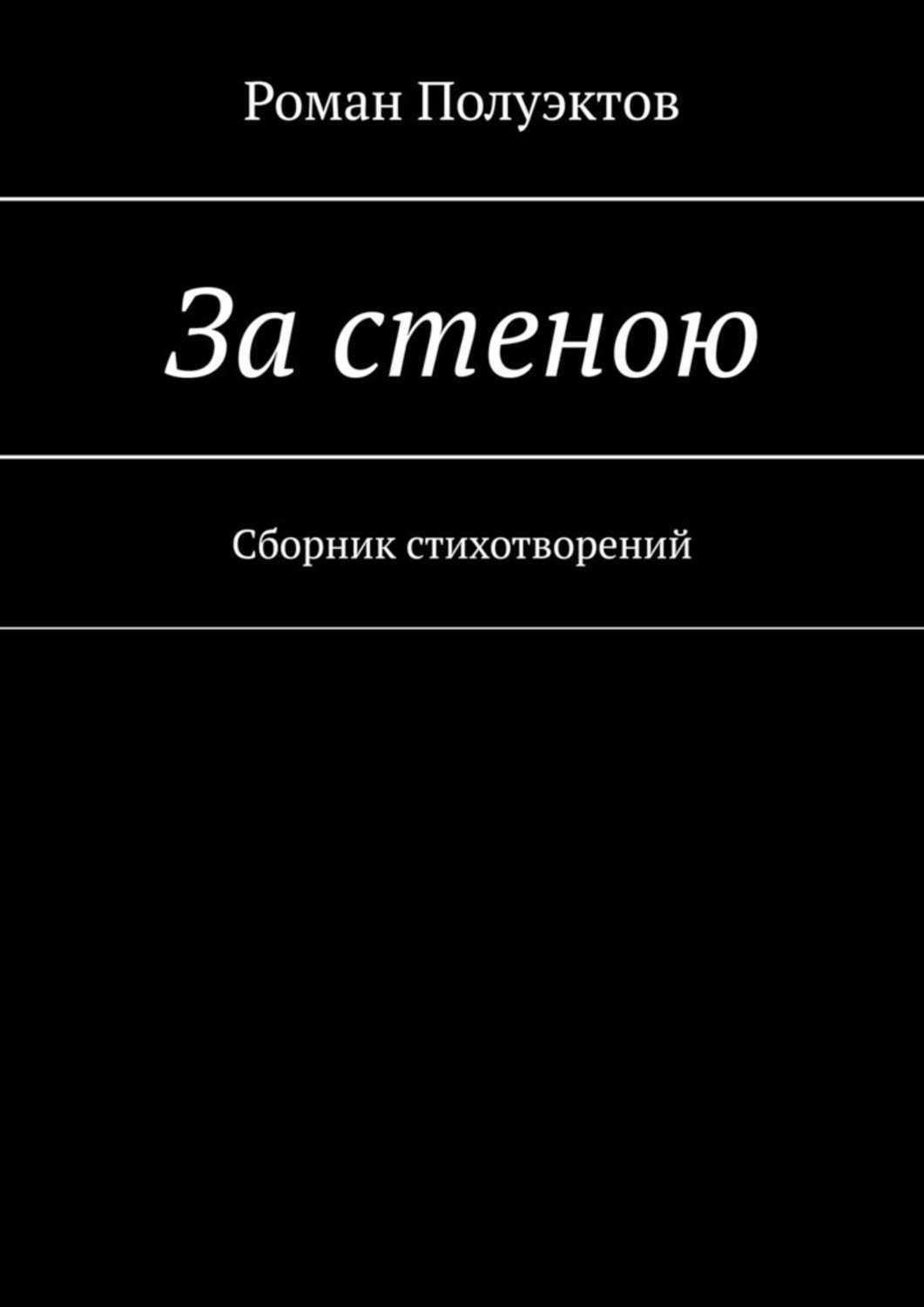 За стенкой книга 1 часть