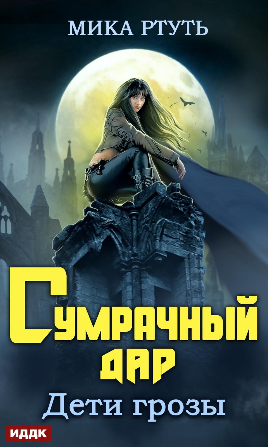 Книга дети грозы Сумрачный дар