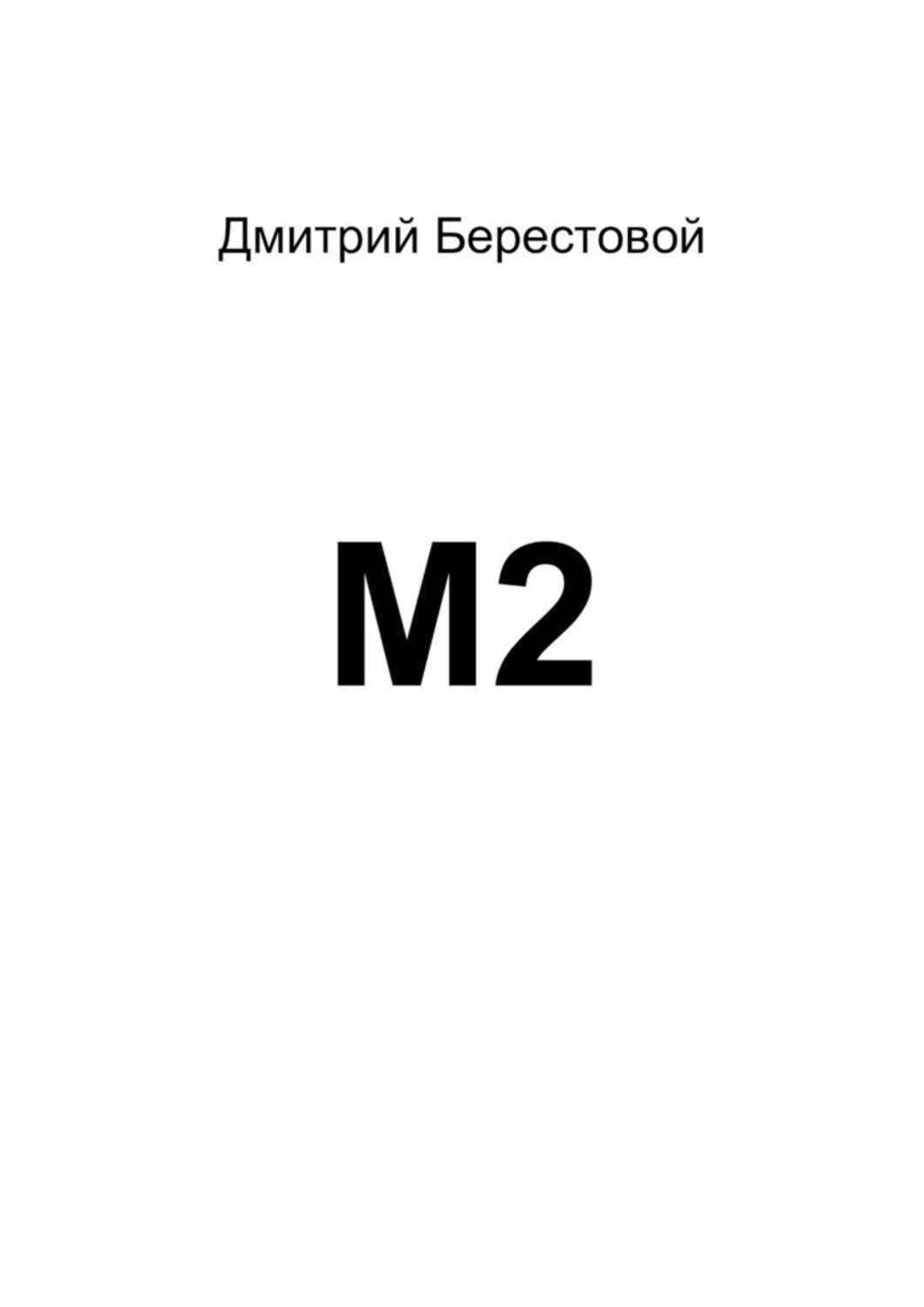 Книга м. Книга м5. Еин Дмитрий Александрович отзывы.