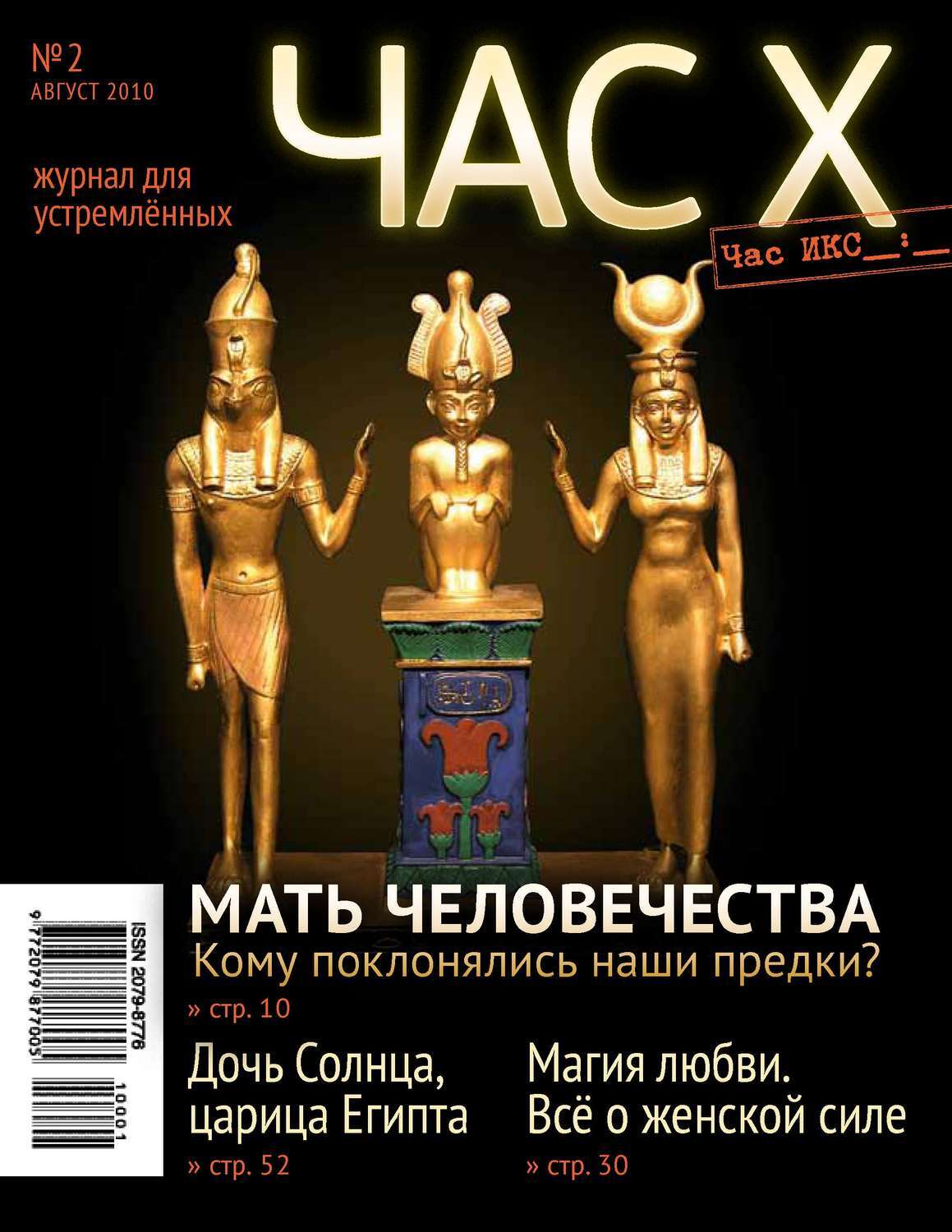 X magazines. Час для вас журнал.