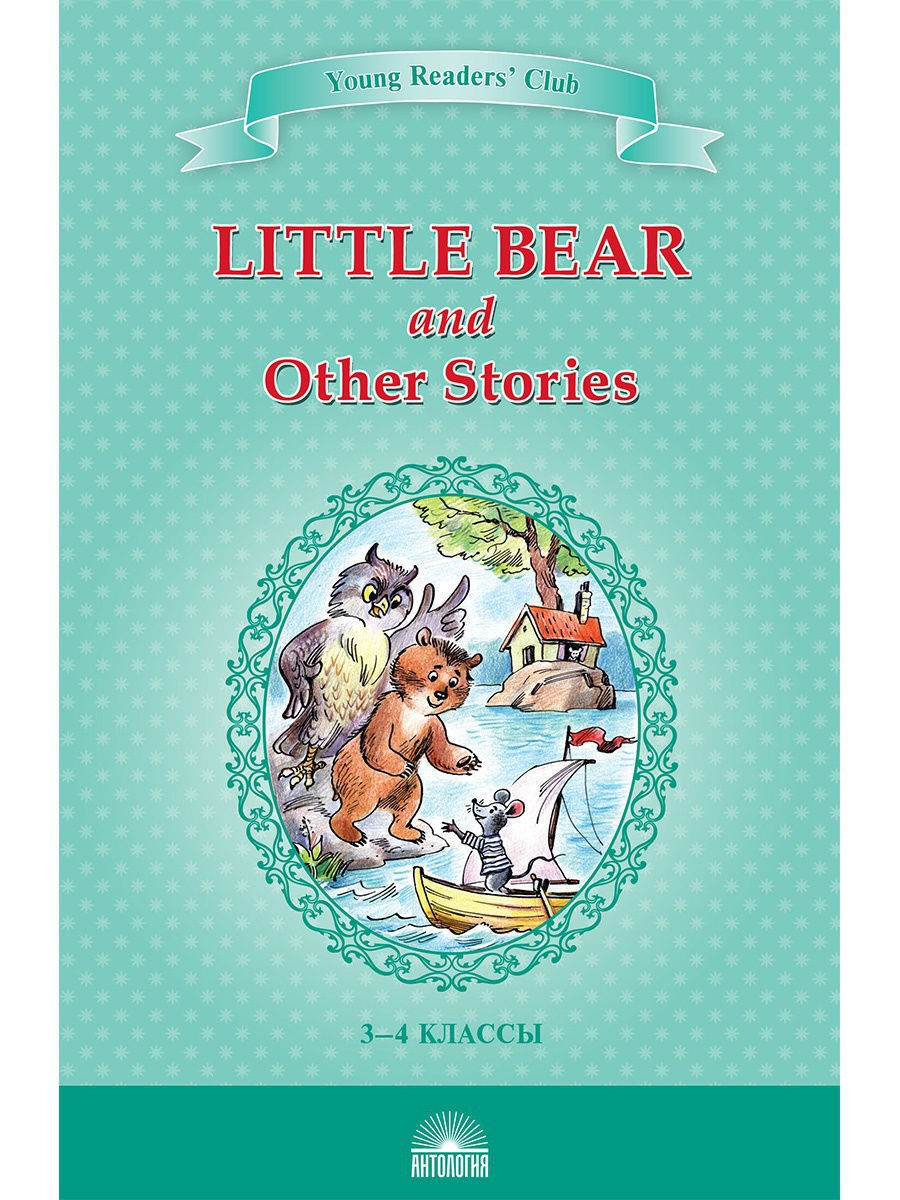 Маленький медвежонок и другие рассказы (Little Bear and Other Stories).  Книга для чтения на английском языке в 3-4 классах | Минарик Эльза  Хольмлунд, Лобел Арнольд - купить с доставкой по выгодным ценам