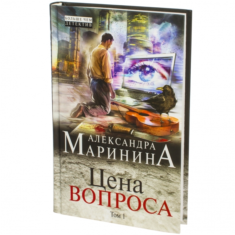 Маринина книги отзывы. Ценные книги. Маринина а цена вопроса том 1 фото книги. Расцвет детектива а Маринина кратко. Маринина а цена вопроса том 2 фото книги.