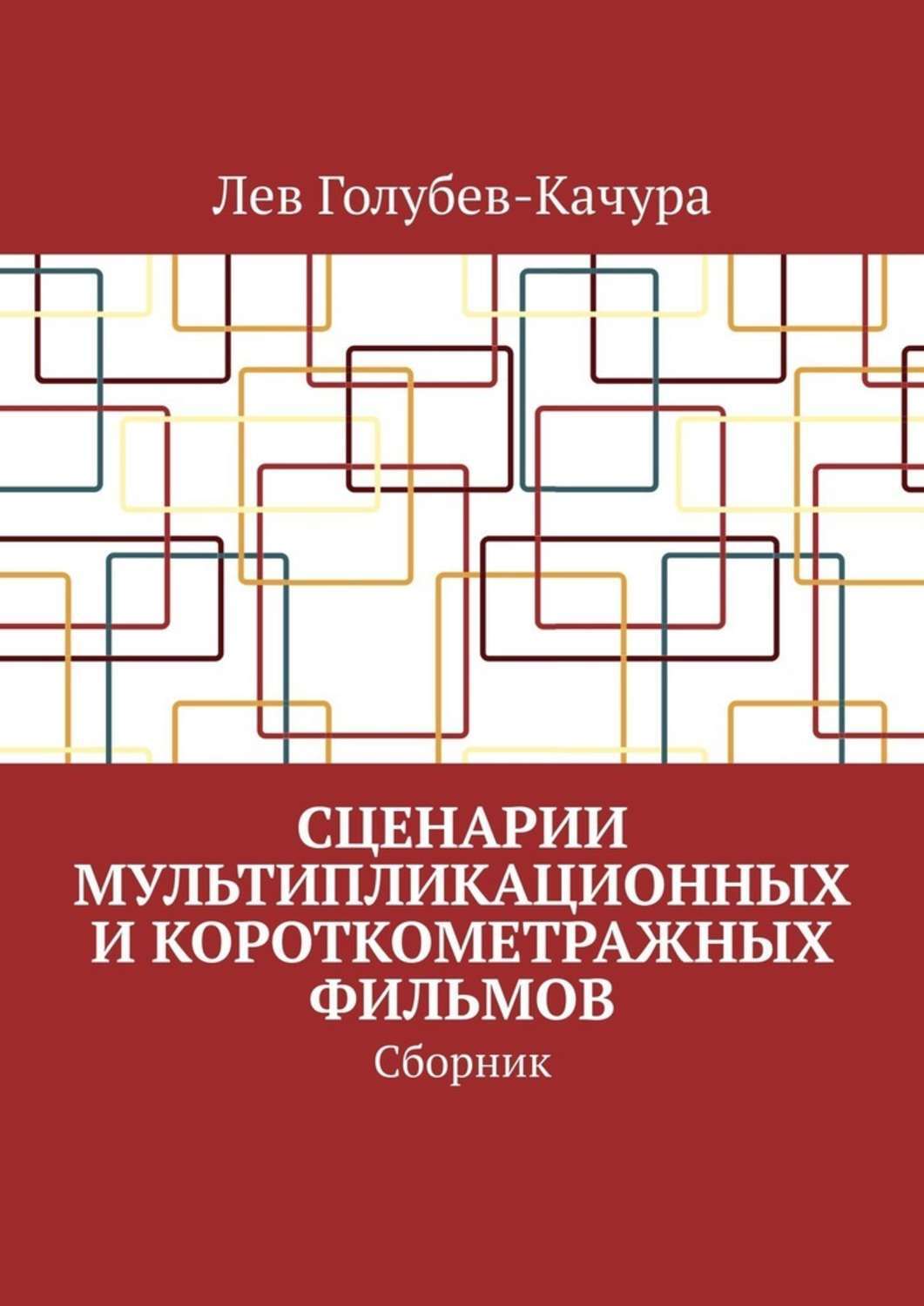 Левая сборник. Сборник сценариев. Сценарий книга.