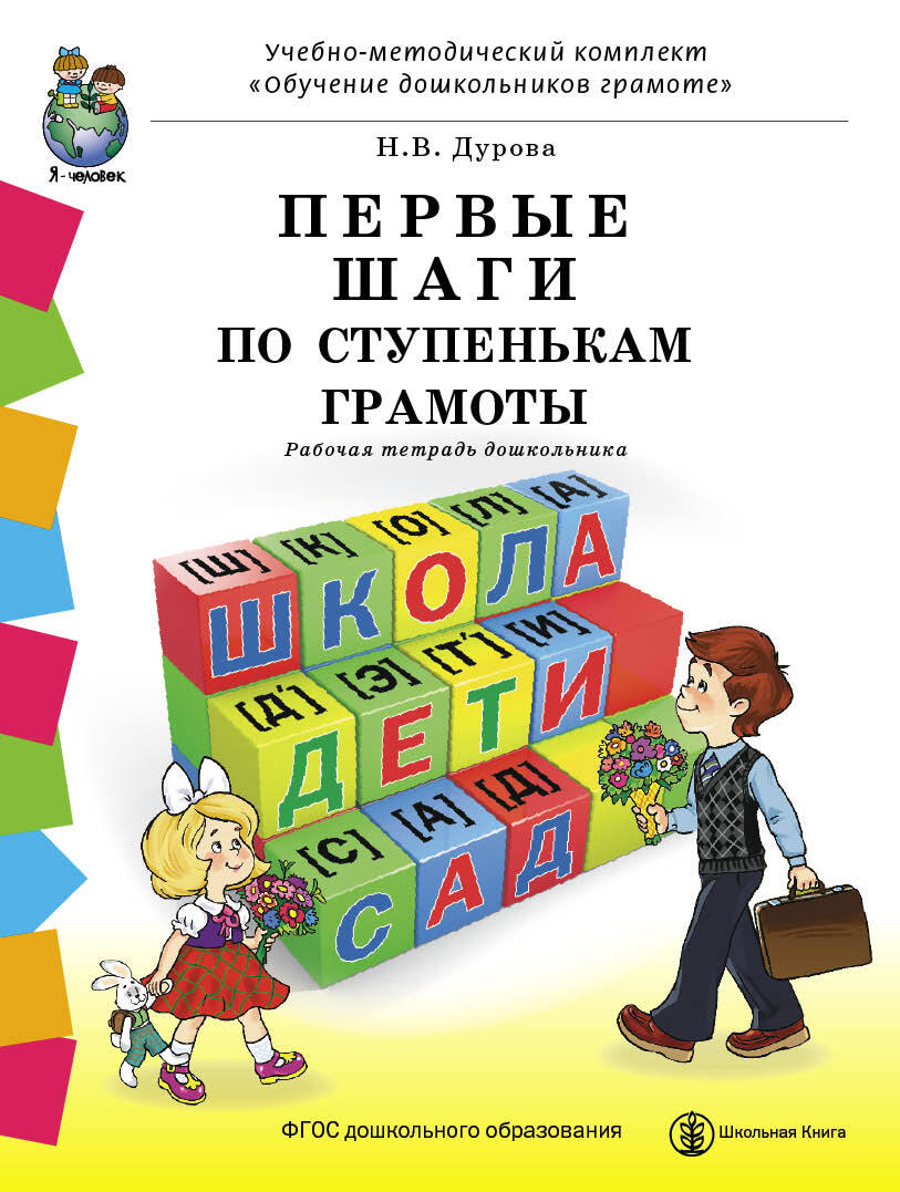 Умк по обучению грамоте. Тетрадь н. в. Дурова "первые шаги". Дурова пособие по обучению дошкольников грамоте. Первые шаги по ступенькам грамоты. Пособия по грамоте для дошкольников.