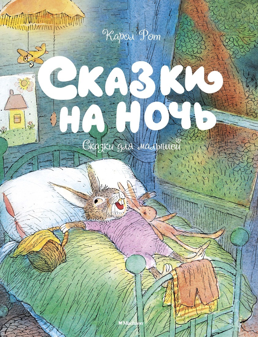 Книга "Сказки на ночь" Рот Карол купить книгу ISBN 9785