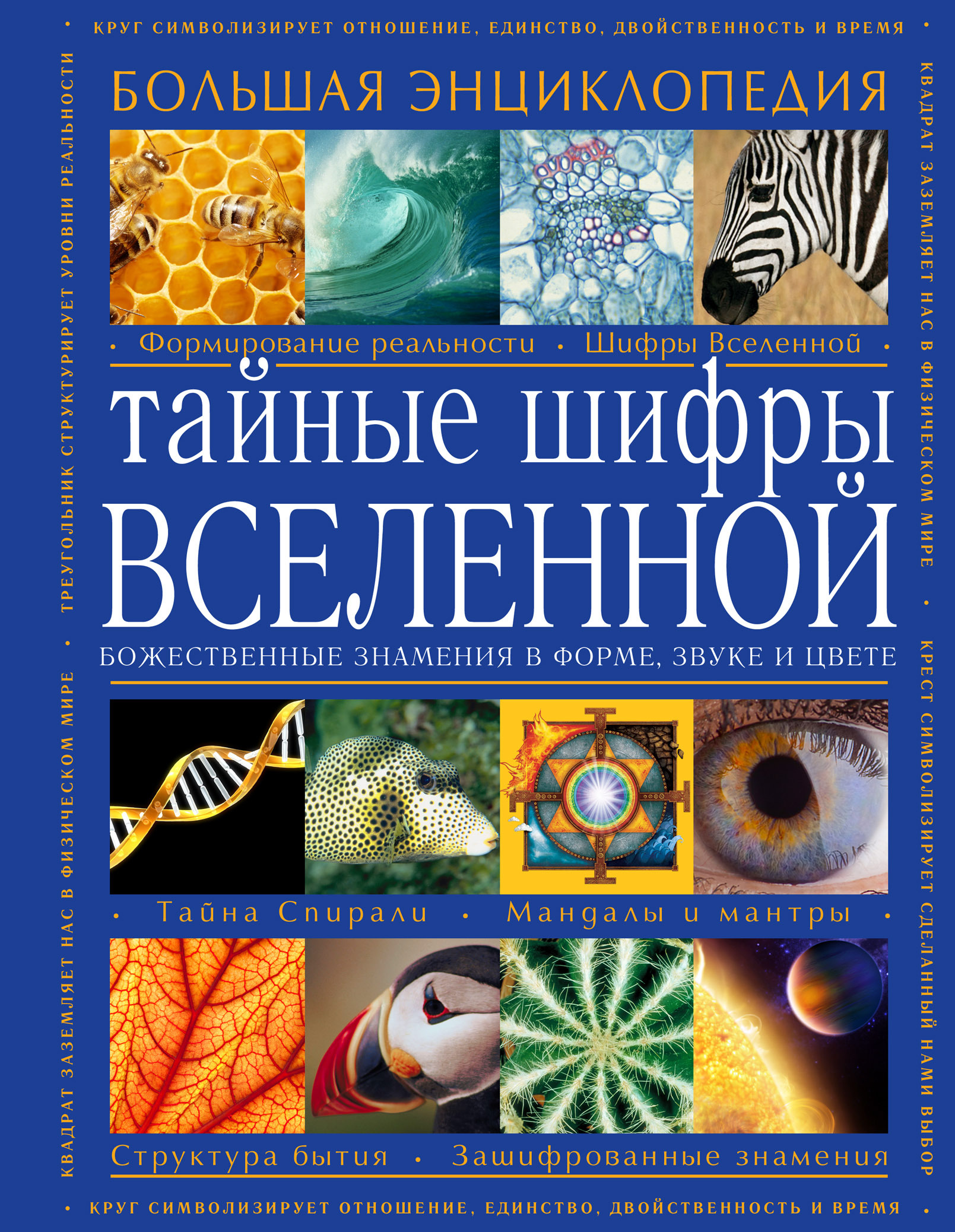Шифры вселенной. Тайные шифры Вселенной божественные знамения в форме звуке и цвете. Тайные шифры Вселенной большая энциклопедия. Тайный шифр Иисуса. Тайные техники управления реальностью.