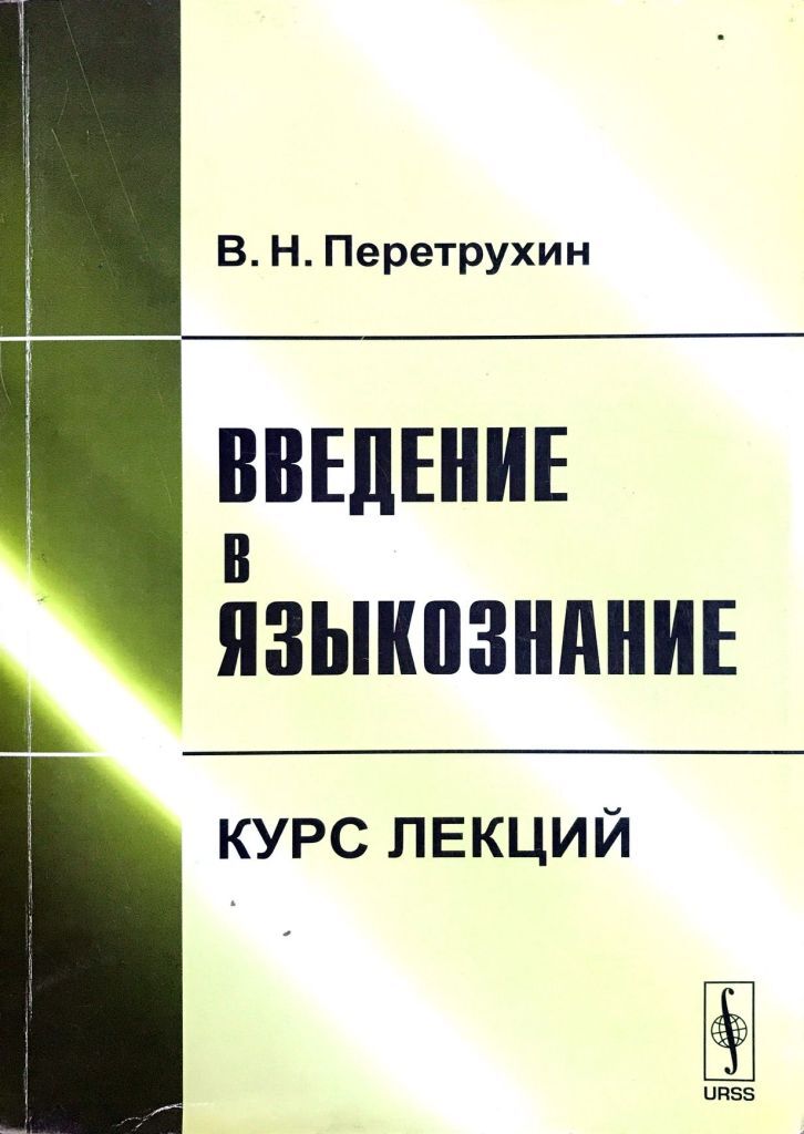 Языкознание курс лекций. Выведение в Языкознание. Введение в языковедение. Перетрухин Введение в Языкознание. Кодухов Введение в Языкознание.