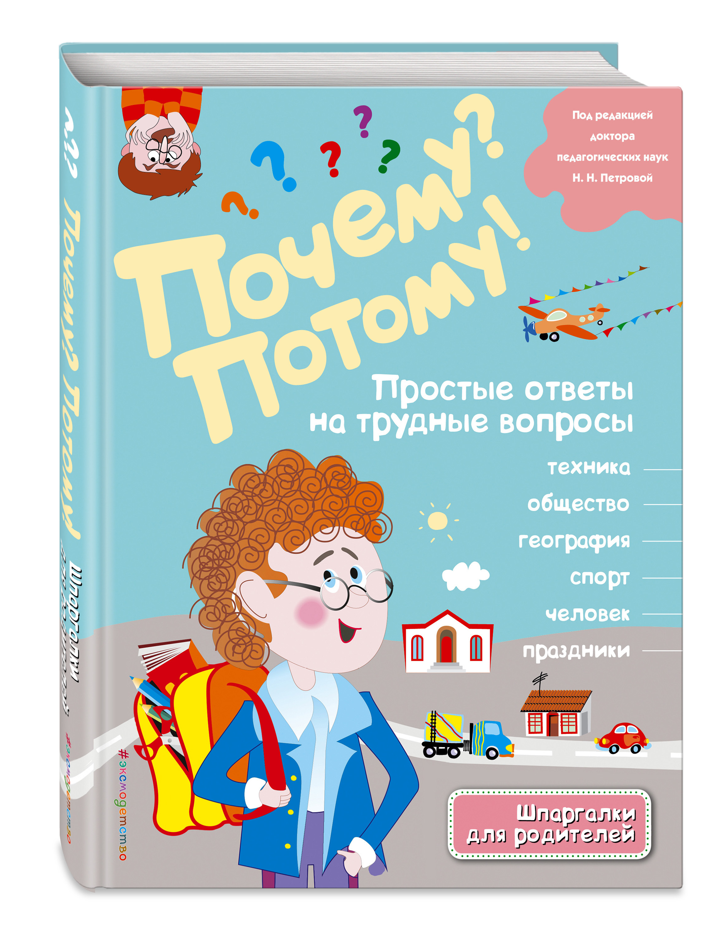 Почему? Потому! Простые ответы на трудные вопросы. Мир вокруг меня - купить  с доставкой по выгодным ценам в интернет-магазине OZON (269196467)