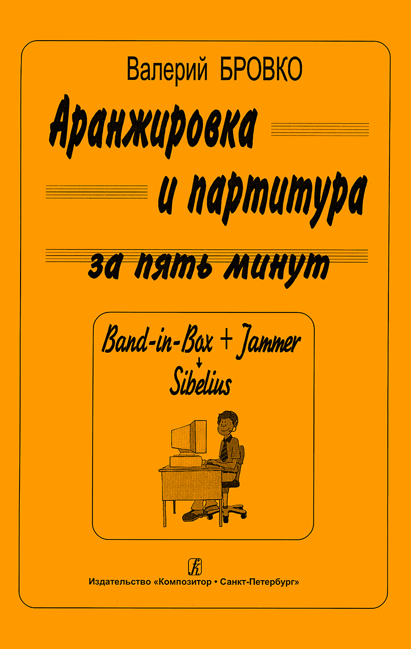 Аранжировка и партитура за пять минут - купить с доставкой по выгодным  ценам в интернет-магазине OZON (178149797)