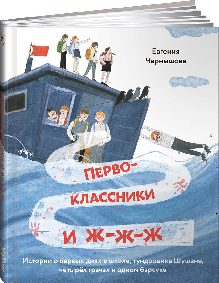 Первоклассники и ж-ж-ж . Истории о первых днях в школе, тундровике Шушане,  четырех грачах и одном барсуке | Чернышова Евгения Николаевна - купить с  доставкой по выгодным ценам в интернет-магазине OZON (231026236)