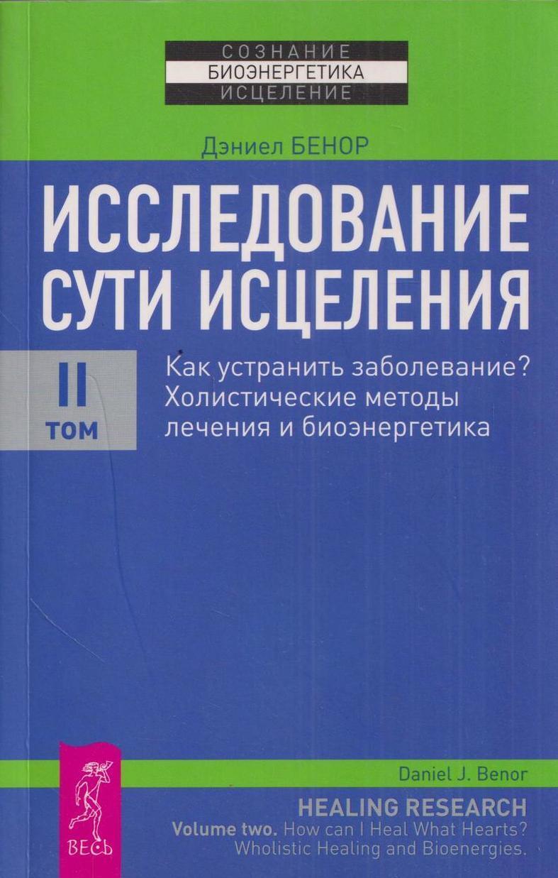 Суть целительства. Дэниел Бенор книги. Холистическая медицина книги. Биоэнергетика книга. Наука исцеления.