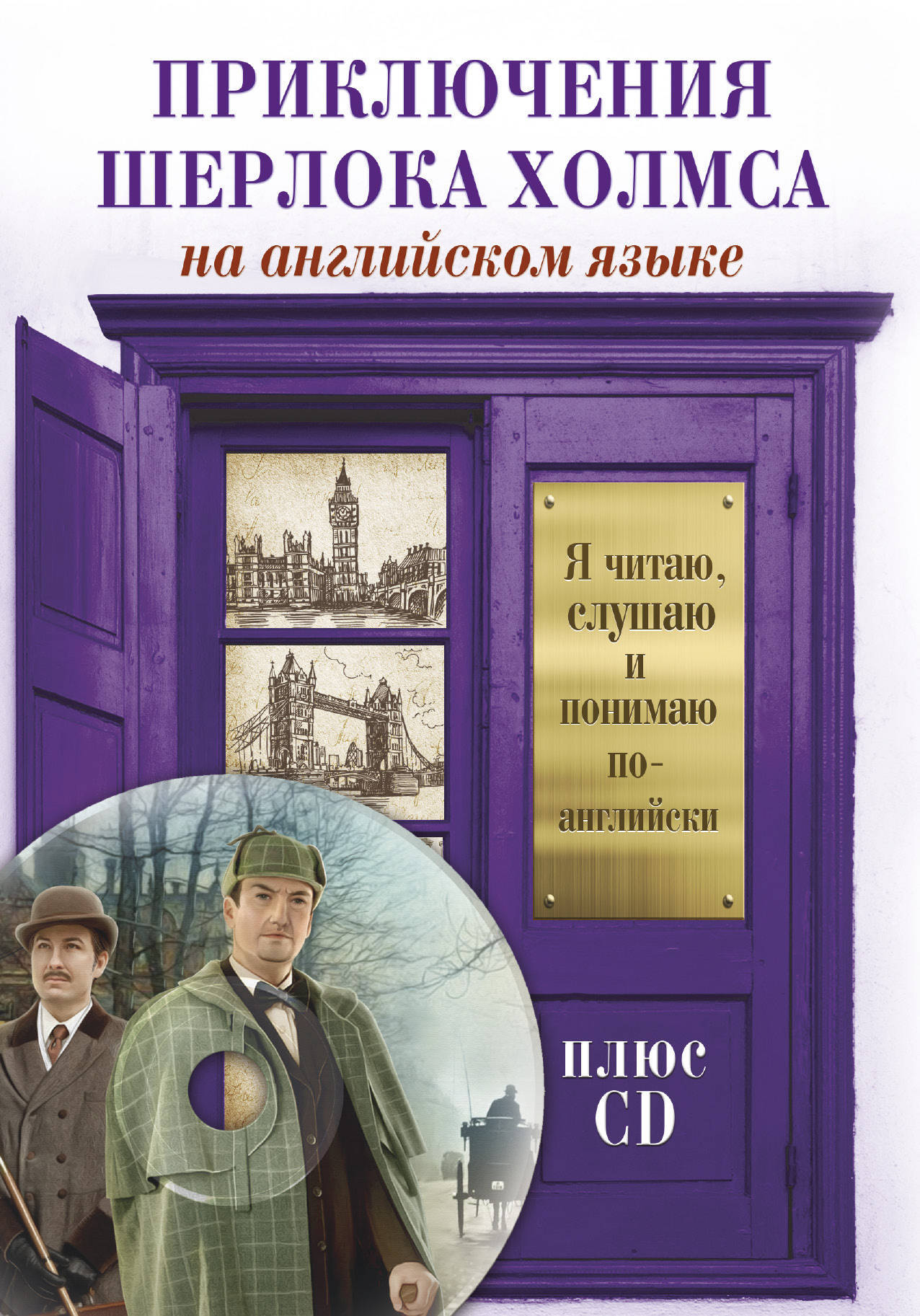 Читать книгу приключения холмса. Приключения Шерлока Холмса книга. Английские книги приключения. Приключения Шерлока Холмса книга на английском. Приключения Шерлока Холмса книга АСТ.