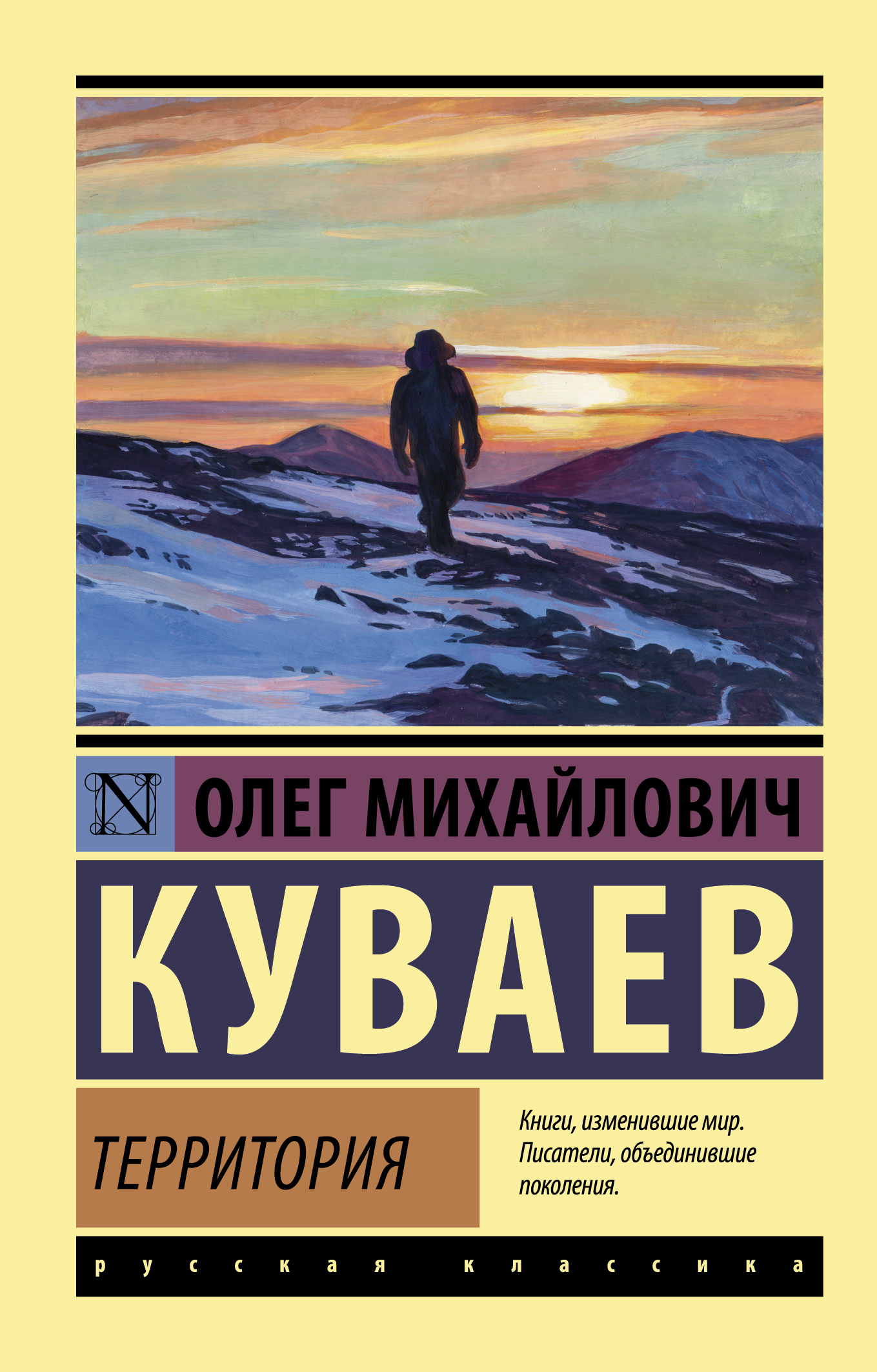 Территория книга. Территория Олег Куваев книга. Куваев Олег Михайлович Роман территория. Территория Роман Олега Куваева. Роман-газета Олег Куваев территория обложка.