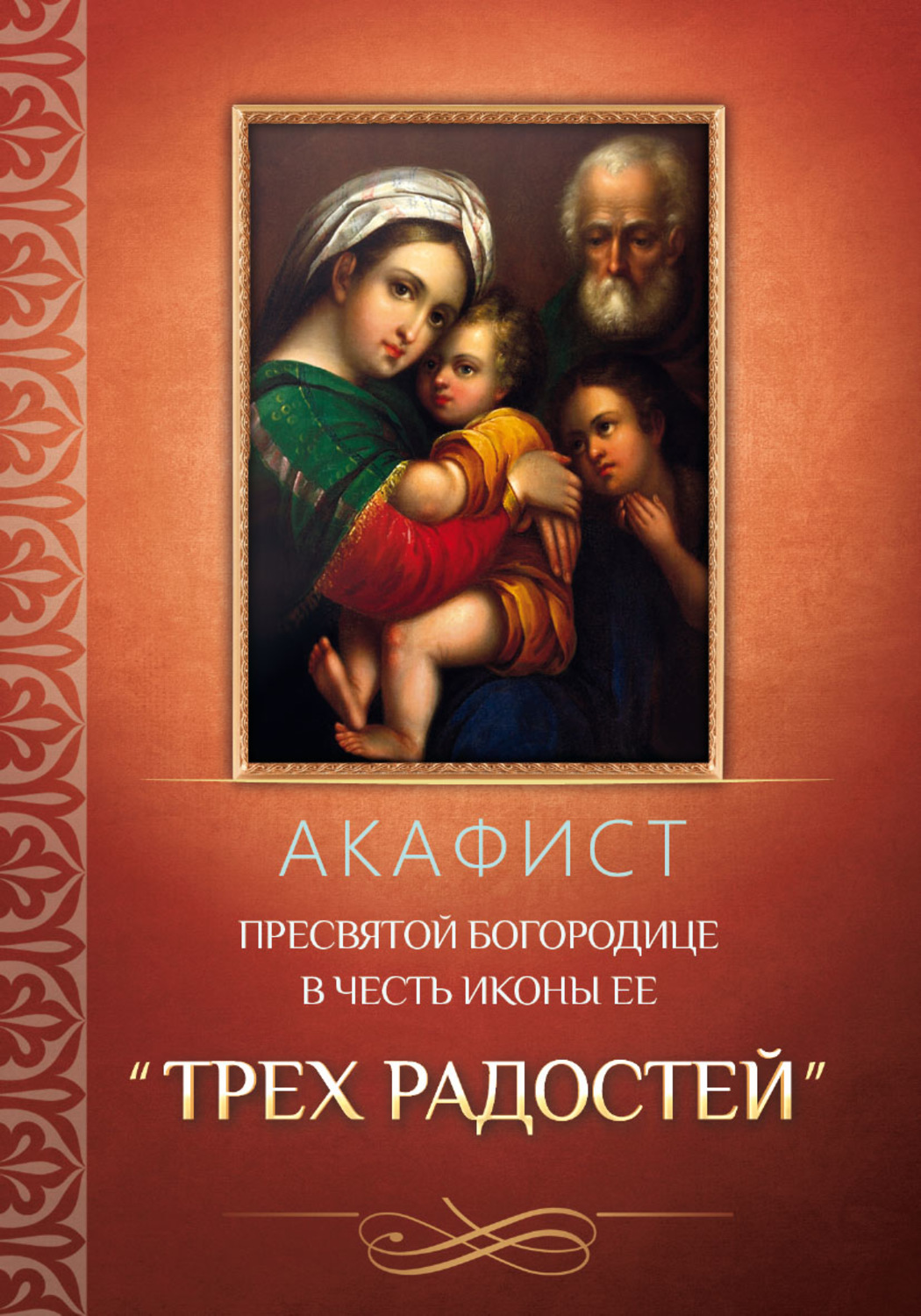 Пресвятая богородица три радости. Три радости акафист Пресвятой Богородицы. Акафист трех радостей Пресвятой Богородице. Акафист трех радостей. Акафист Богородице трех радостей Елицы.