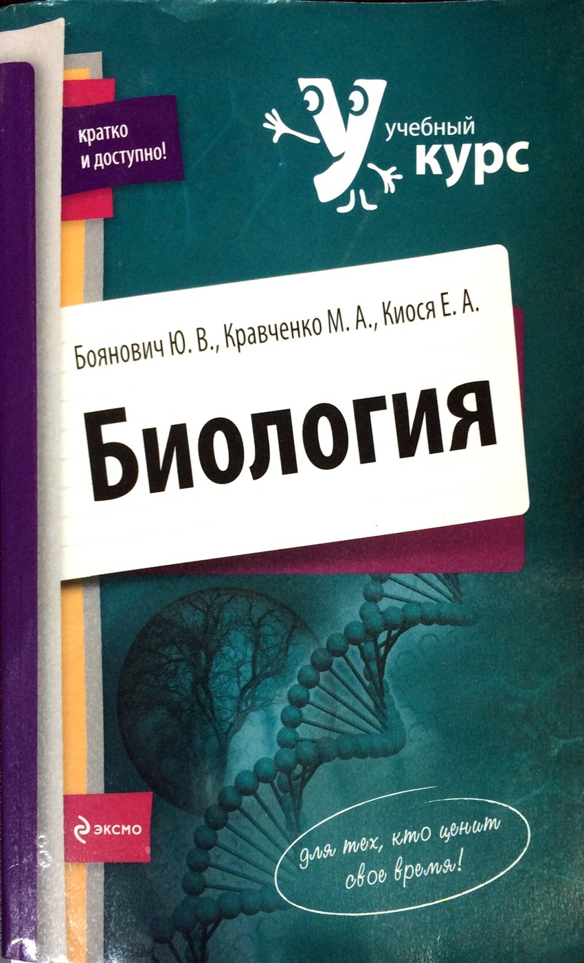 Курсы по биологии. Биология Эксмо. Курс биологии. Курс биологии книги. Биология справочник Кравченко.