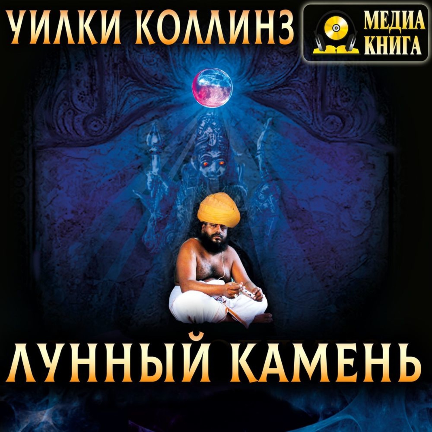 Коллинз лунный камень картинки