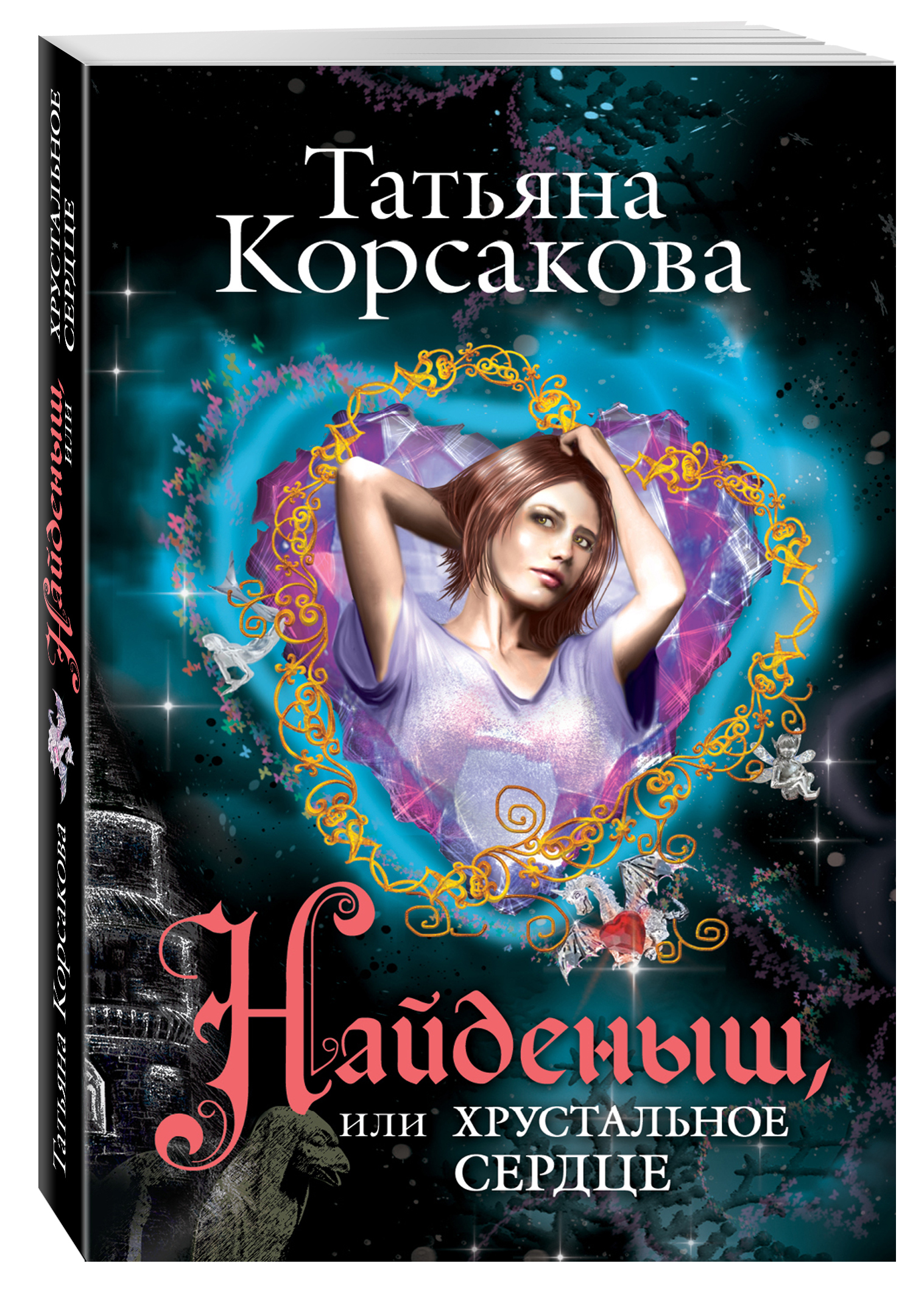 самая тёмная ночь татьяна корсакова. беги ведьма татьяна корсакова. татьяна корсакова ведьмин круг. хозяйка колодца татьяна корсакова книга. татьяна корсакова любовные романы.
