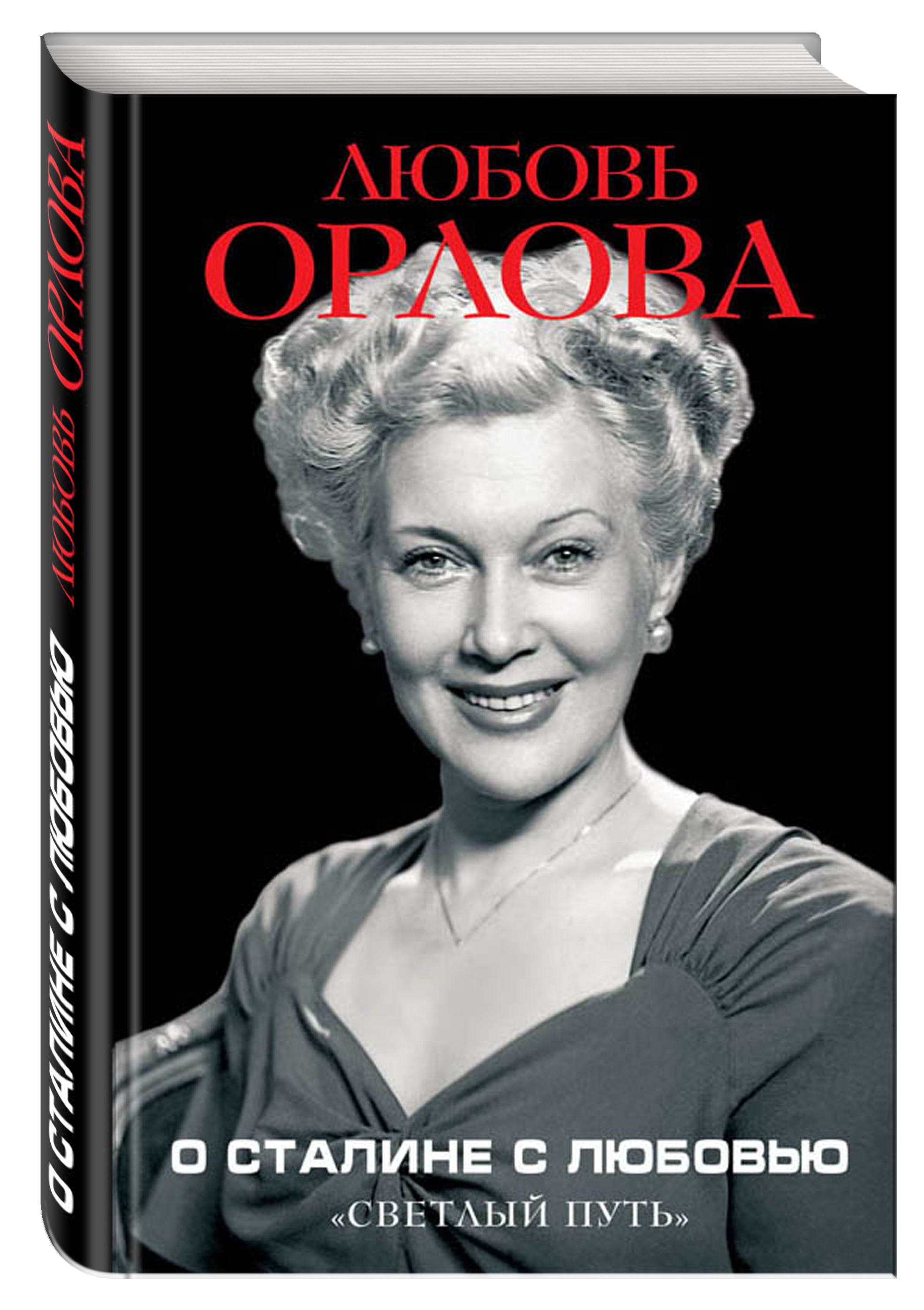 Актриса сталина. Светлый путь. Любовь Орлова светлый путь. О Сталине с любовью любовь Орлова книга. Любовь Орлова мемуары.