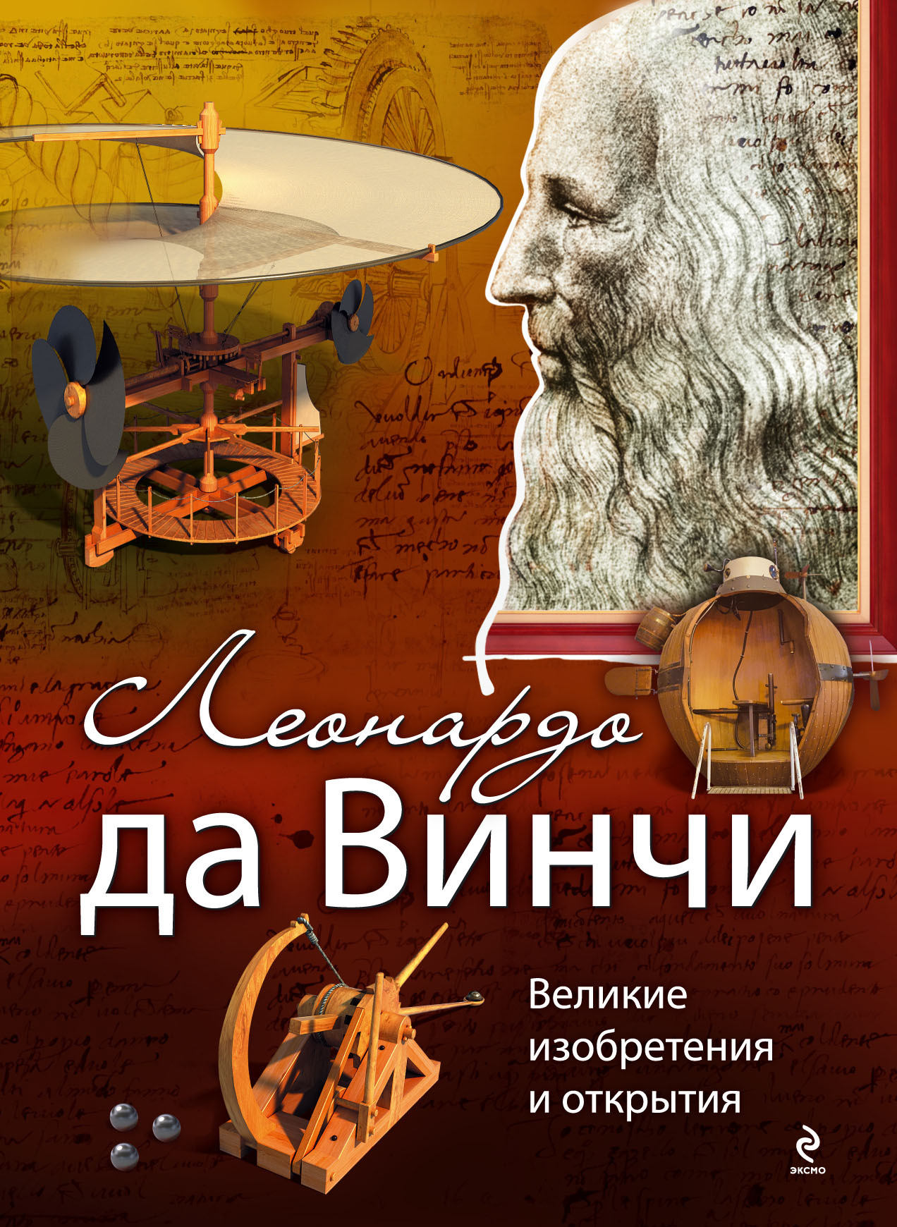 Книга "Леонардо да Винчи. Великие изобретения и открытия" Рымаренко ...