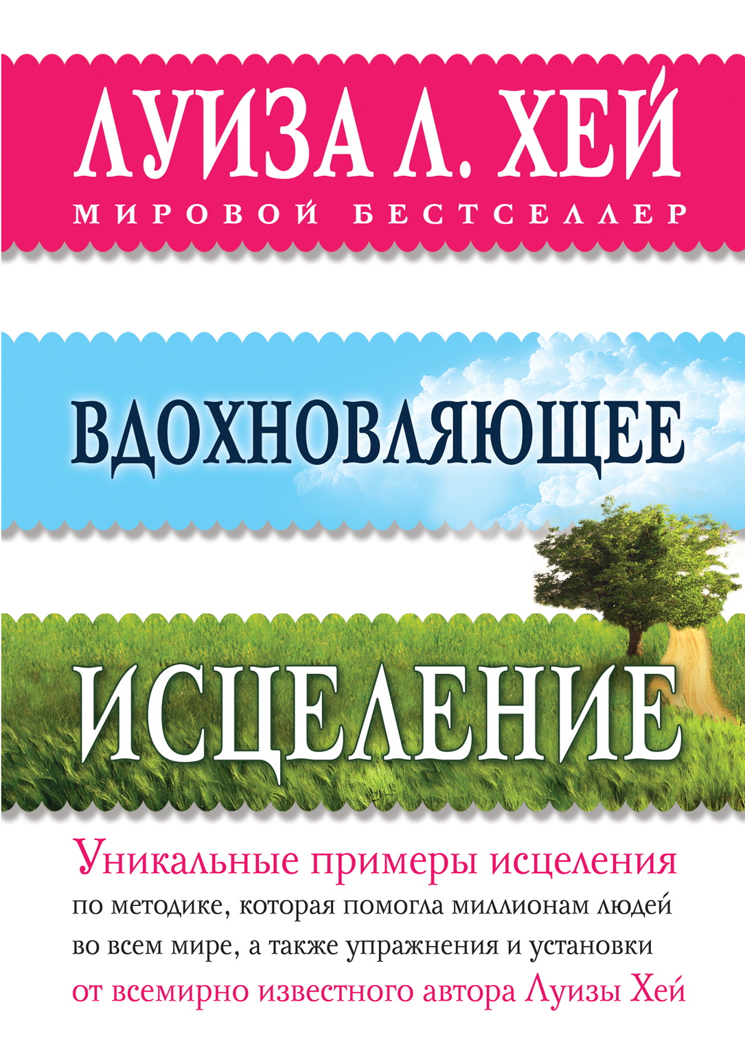 Книга "Вдохновляющее исцеление" Хей Луиза – купить книгу ISBN 978-5-699 ...