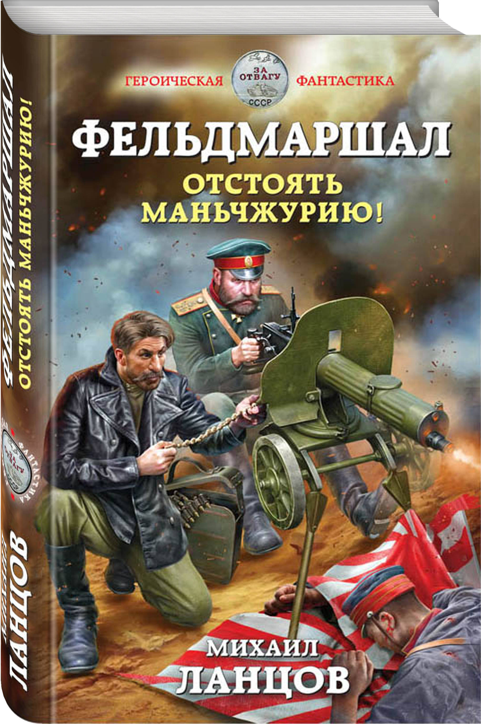 Историческая фантастика. Ланцов Михаил - Западная война. Генерал империи Ланцов. Книга про попаданца. Книги по альтернативной истории.