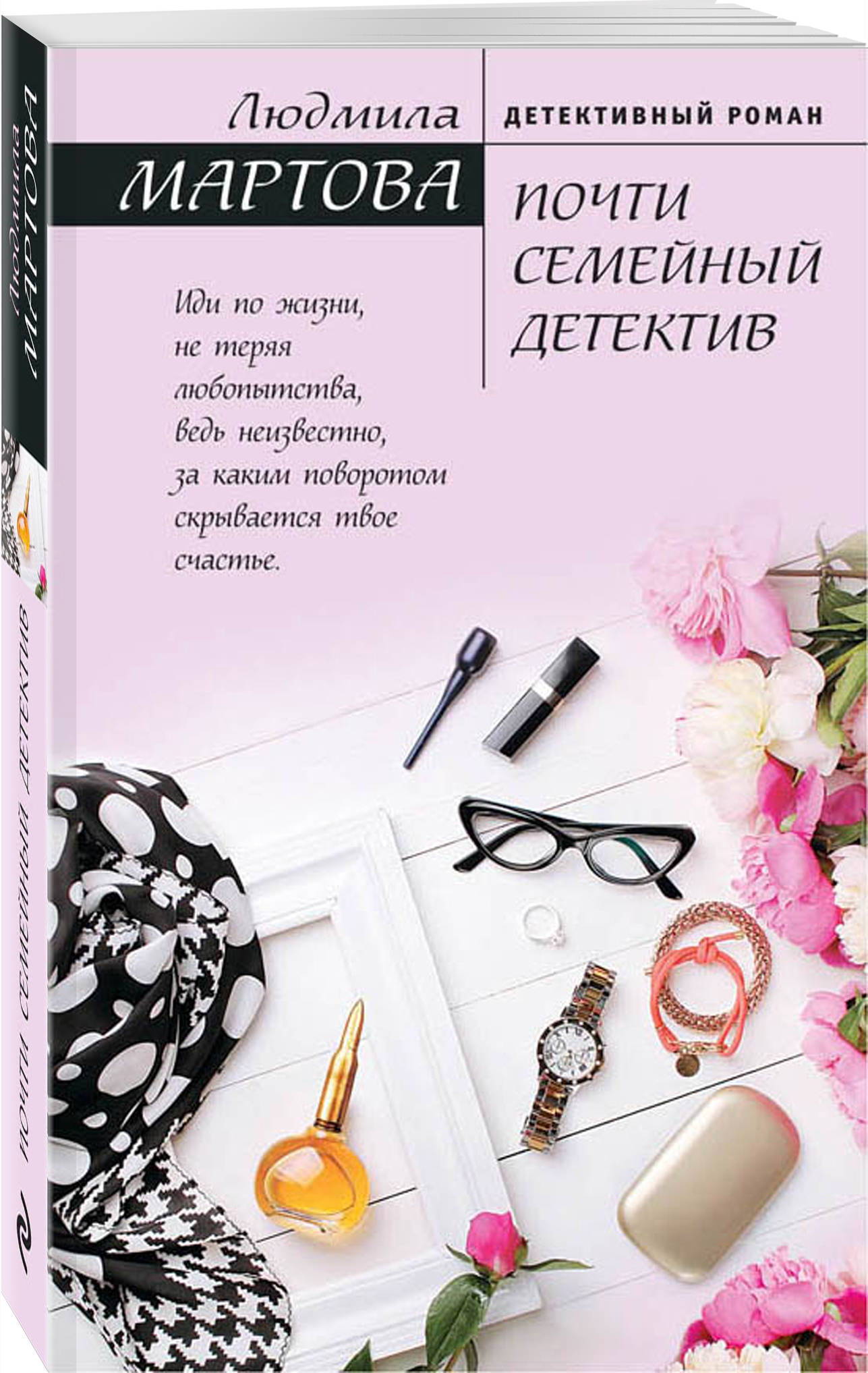 Мартова детективы. Почти семейный детектив. Людмила Мартова книги. Детективы Людмилы Мартовой. Мартова почти семейный детектив книга.