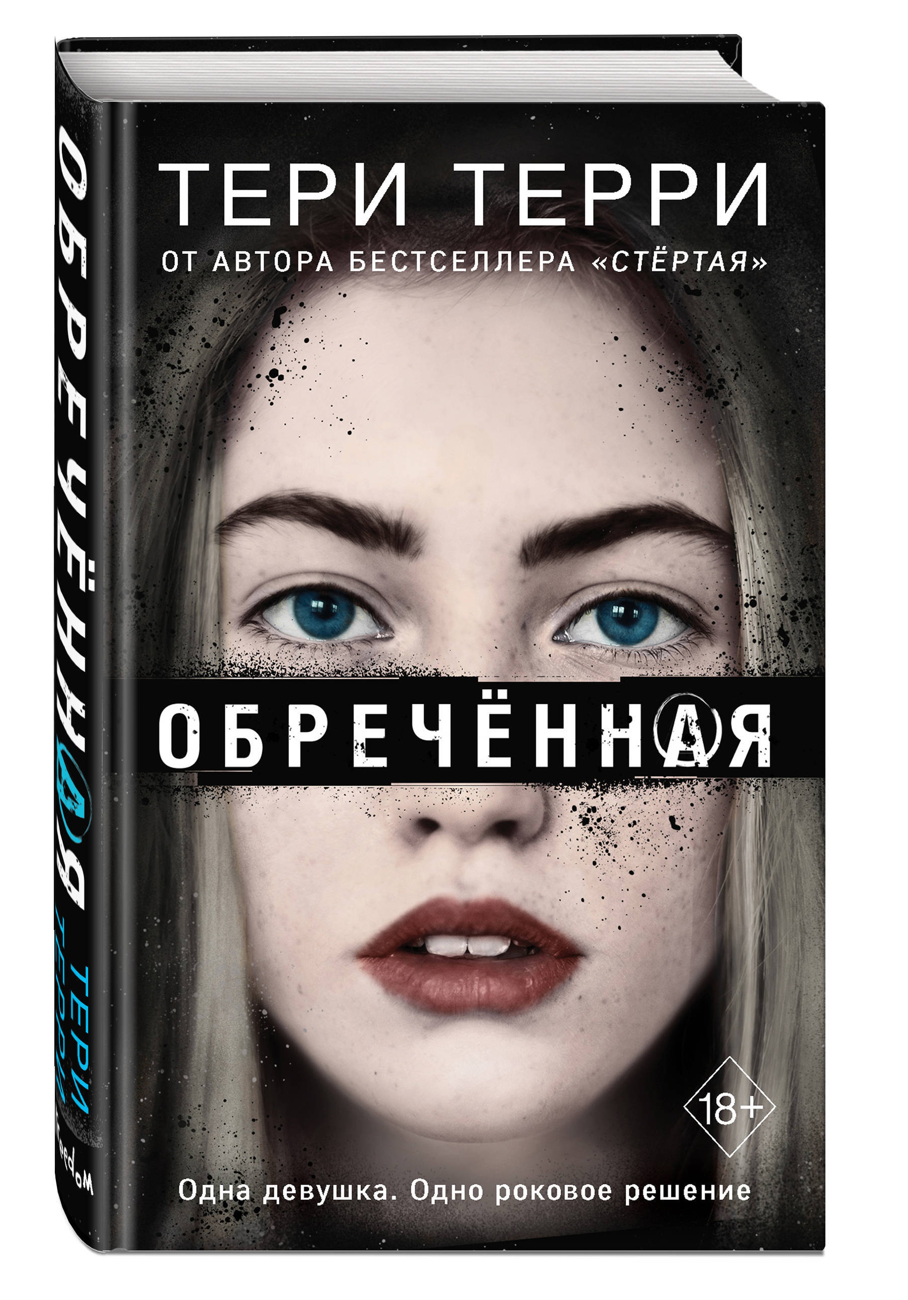 Стертая отзывы. Обречённая Тери Терри книга. Стиратели судеб Терри Терри. Терри Терри трилогия. Терри Терри разрушенная.