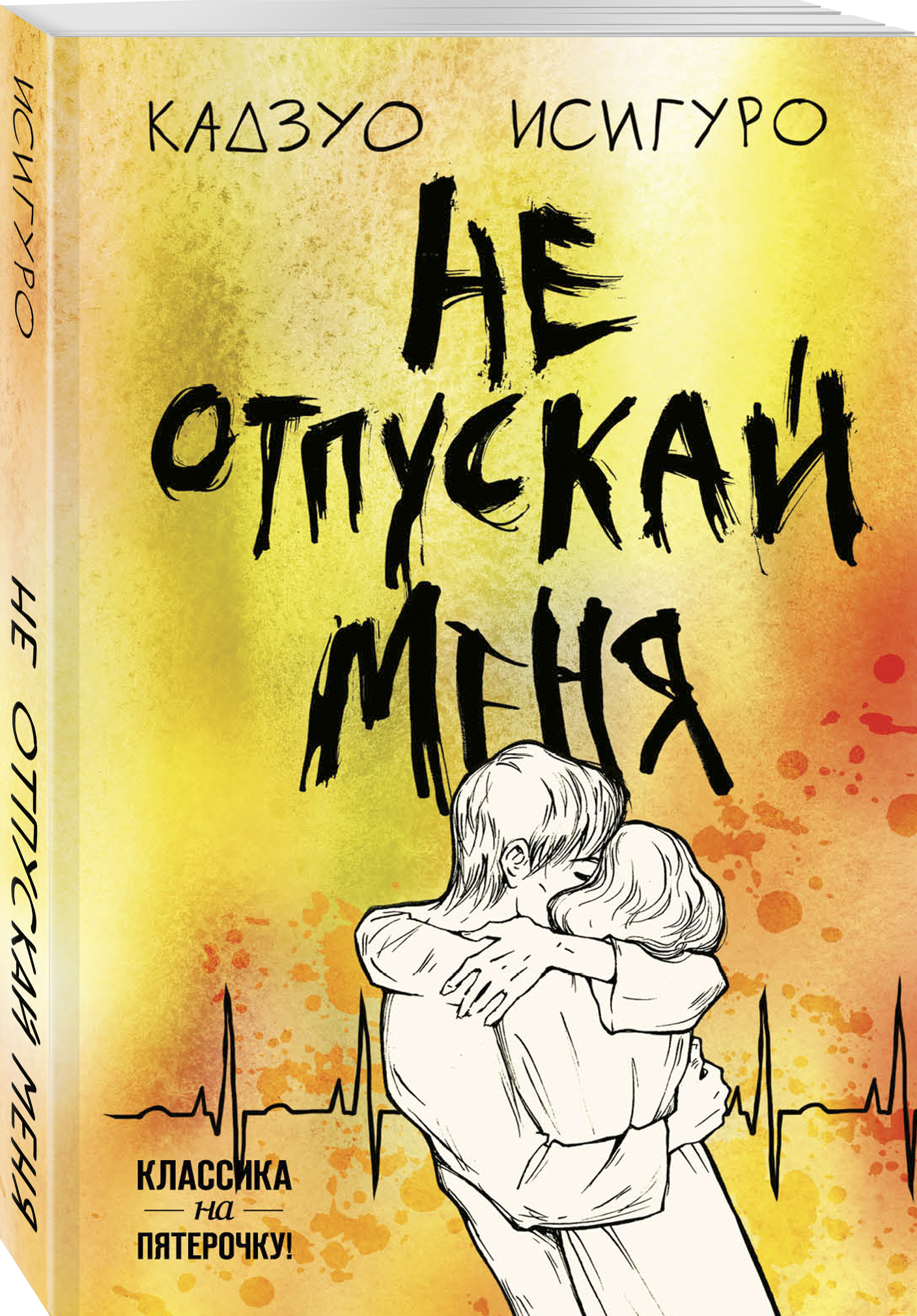 Чужая не отпускай меня. Кадзуо Исигуро не отпускай меня. Не отпускай меня Кадзуо Исигуро книга. Кадзуо Исигуро книги. «Не отпускай меня» Казуо Ишигуро..