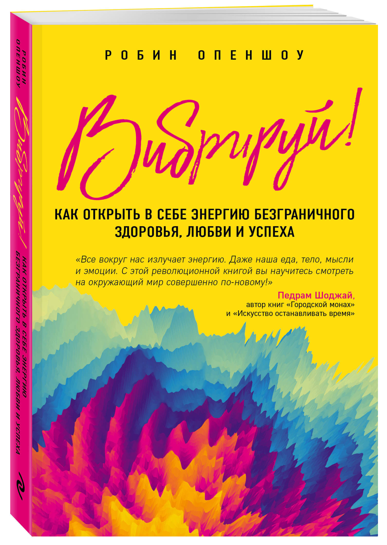 Вибрируй! Как открыть в себе энергию безграничного здоровья, любви и успеха  | Опеншоу Робин - купить с доставкой по выгодным ценам в интернет-магазине  OZON (250975187)