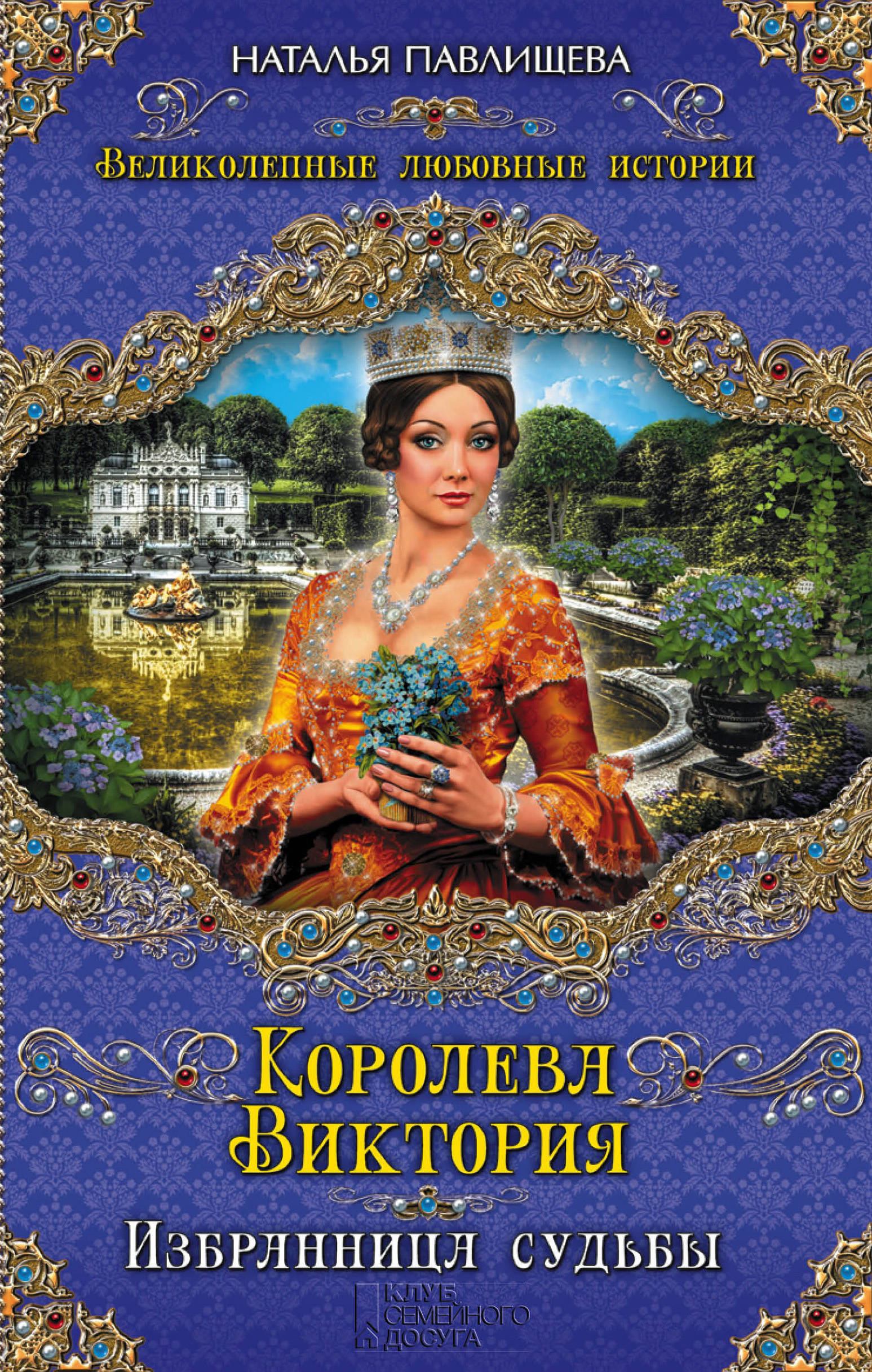 Королева книга. Павлищева Наталья Жозефина. Королева Виктория книга. Павлищева Королева Виктория. Наталья Павлищева Королева Виктория.