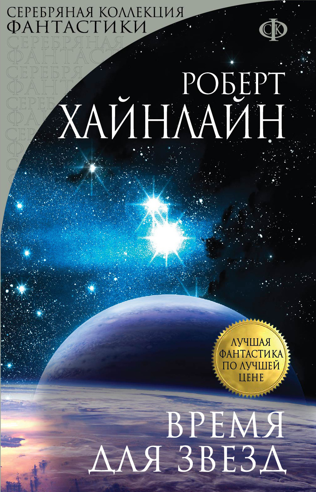 Время звезд. Роберт Хайнлайн время звезд. Роберт Хайнлайн книги. Время для звёзд Роберт Хайнлайн книга. Время для звезд.