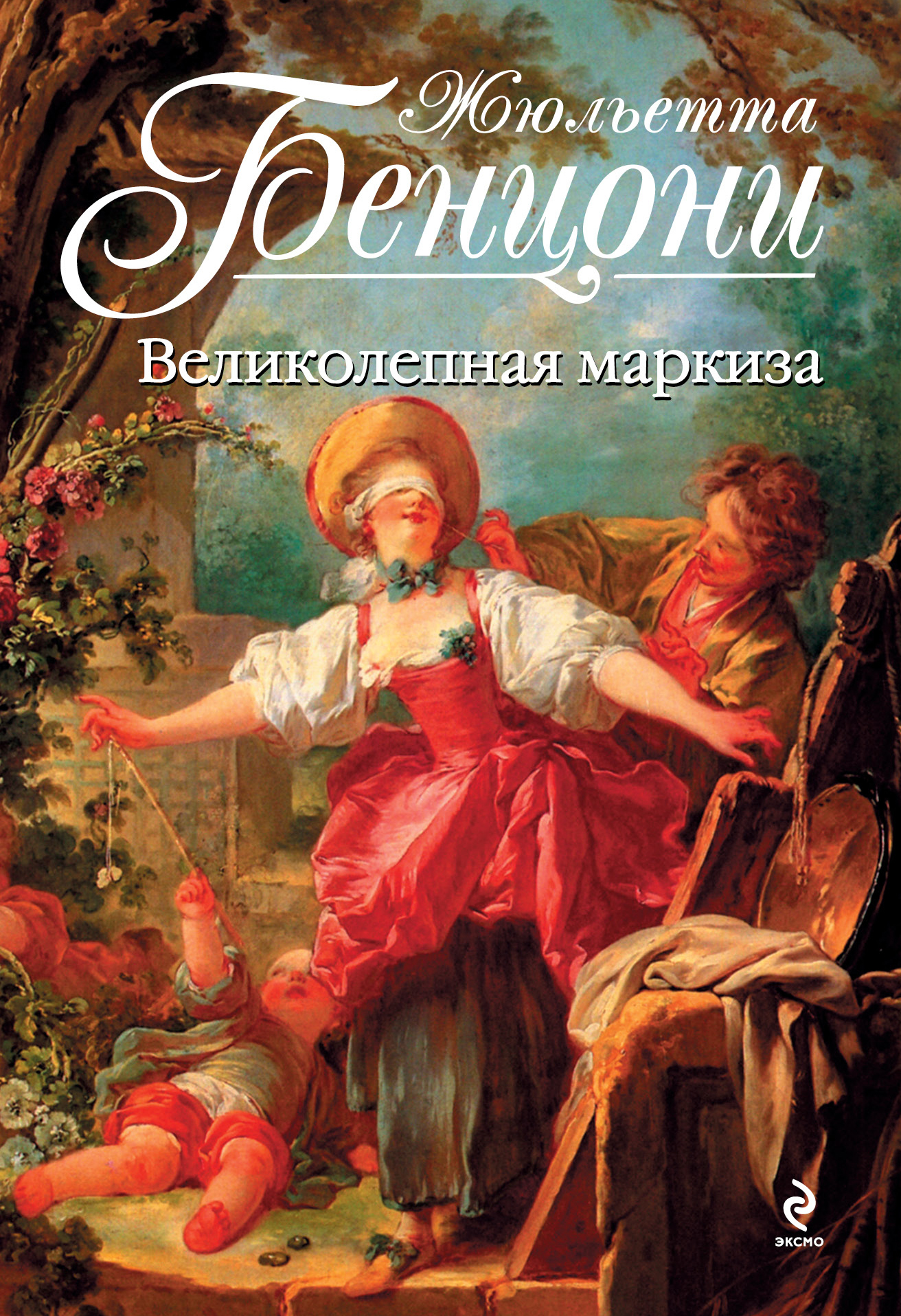 Книга "Великолепная маркиза" Бенцони Жюльетта – купить книгу ISBN 978-5 ...