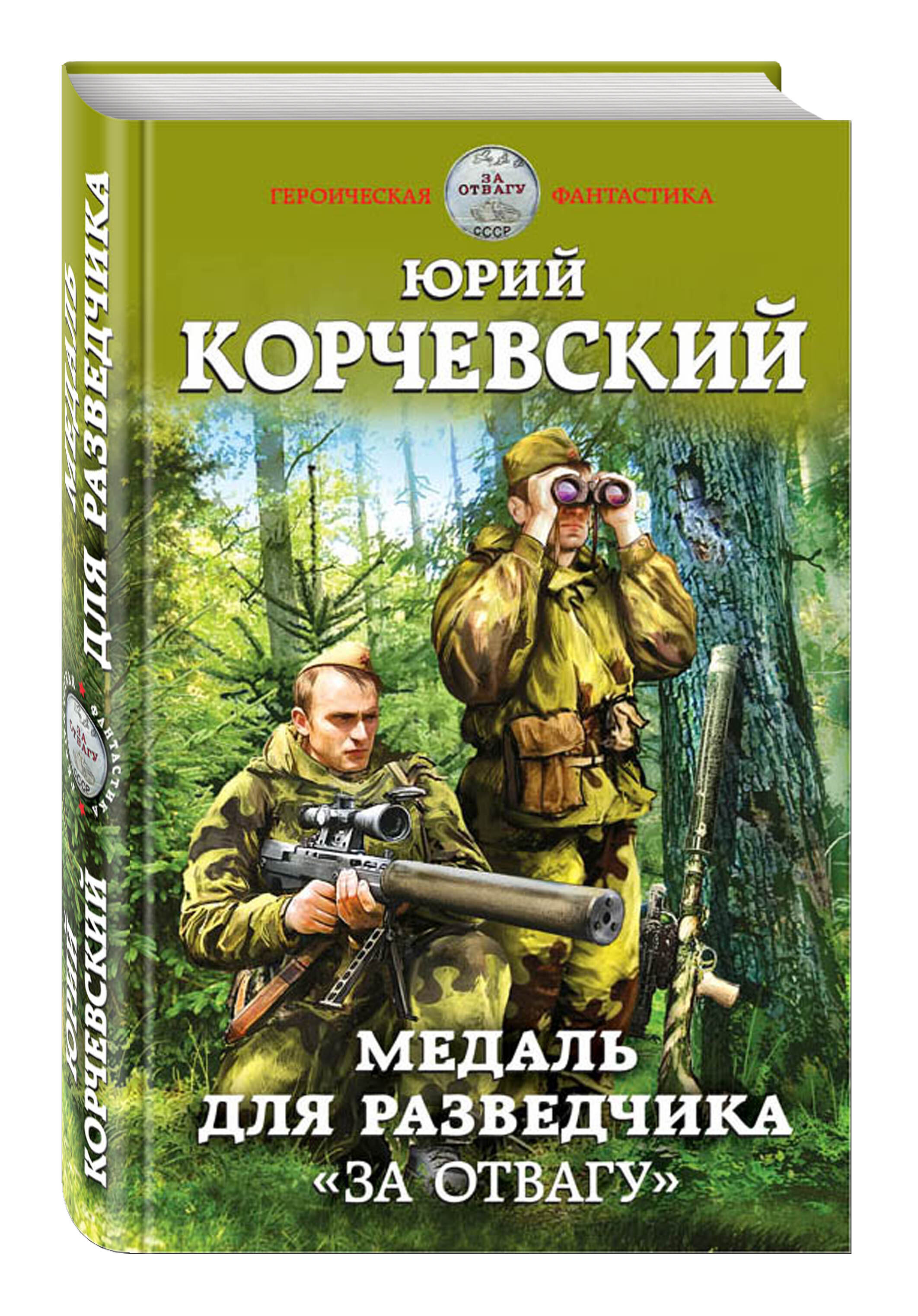 Разведчик медаль за отвагу. Корчевский 02 - медаль для разведчика. «За отвагу». Книги про разведку. Разведчик с медалью за отвагу.