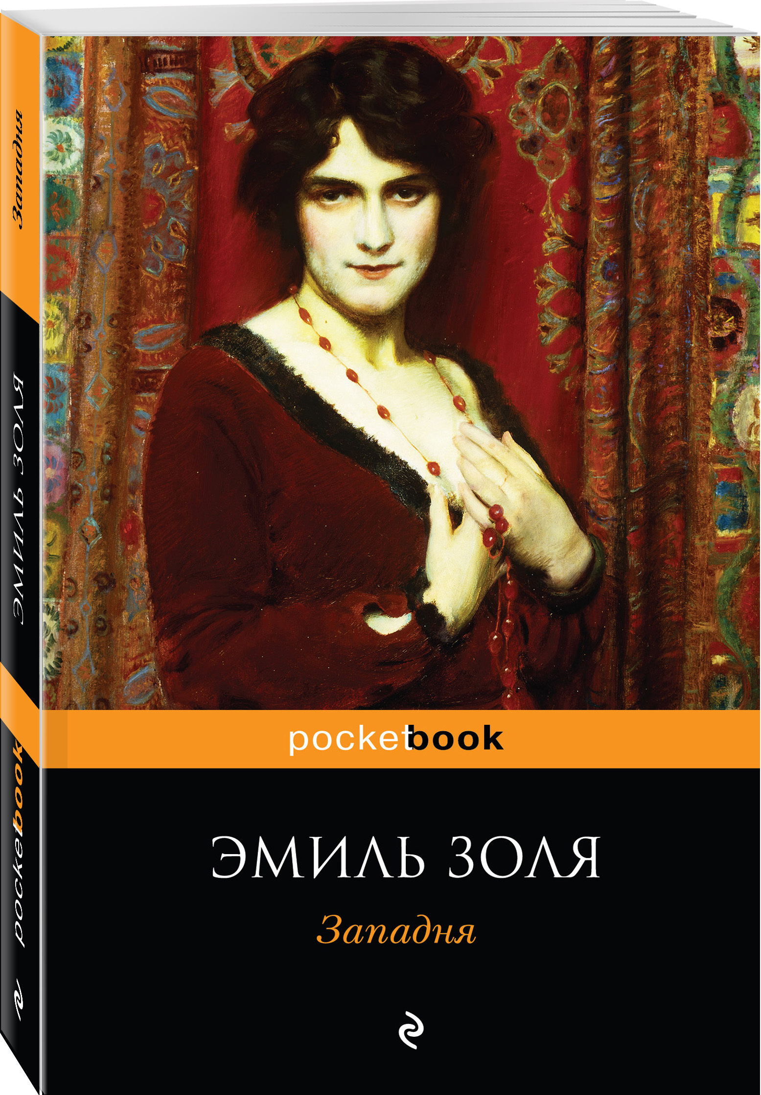 Книга "Западня" Золя Эмиль – купить книгу ISBN 978-5-04-089864-0 с ...