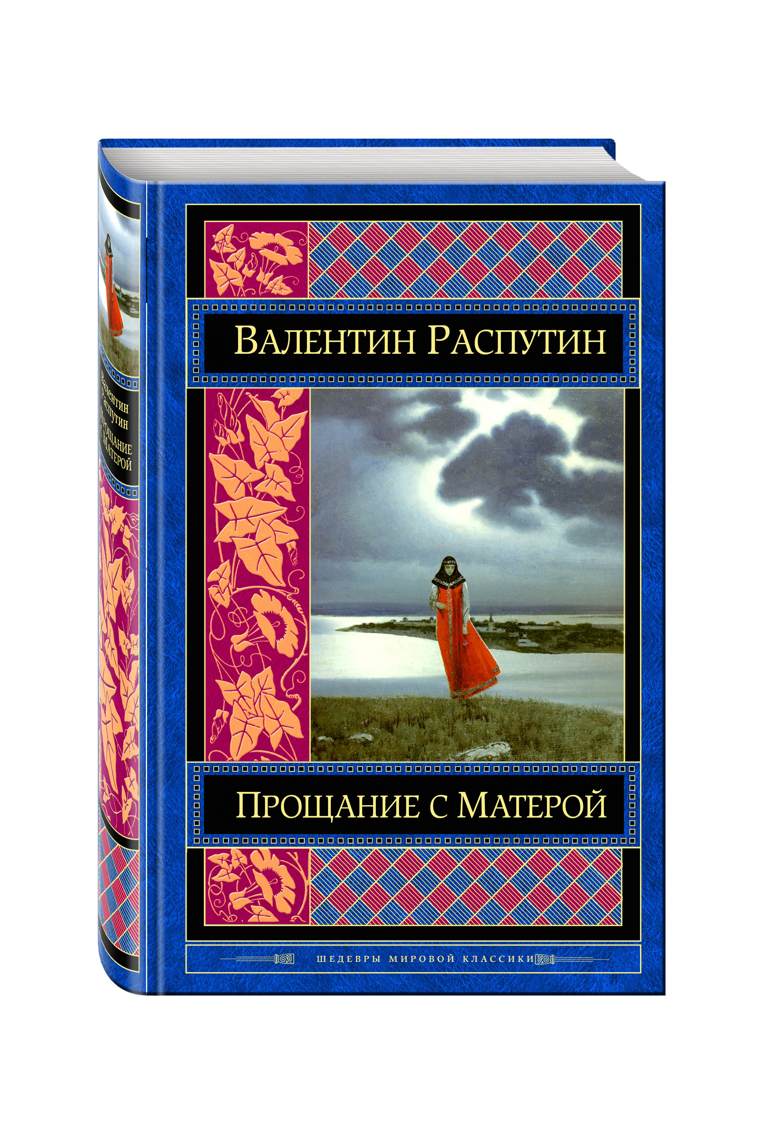 Прощание с матерой автор произведения. В. Г. Распутин «прощание с матёрой».