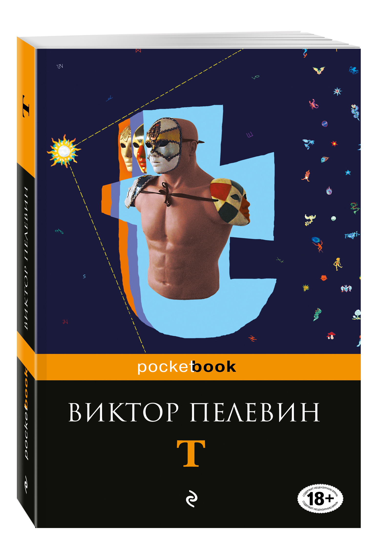 T | Пелевин Виктор Олегович