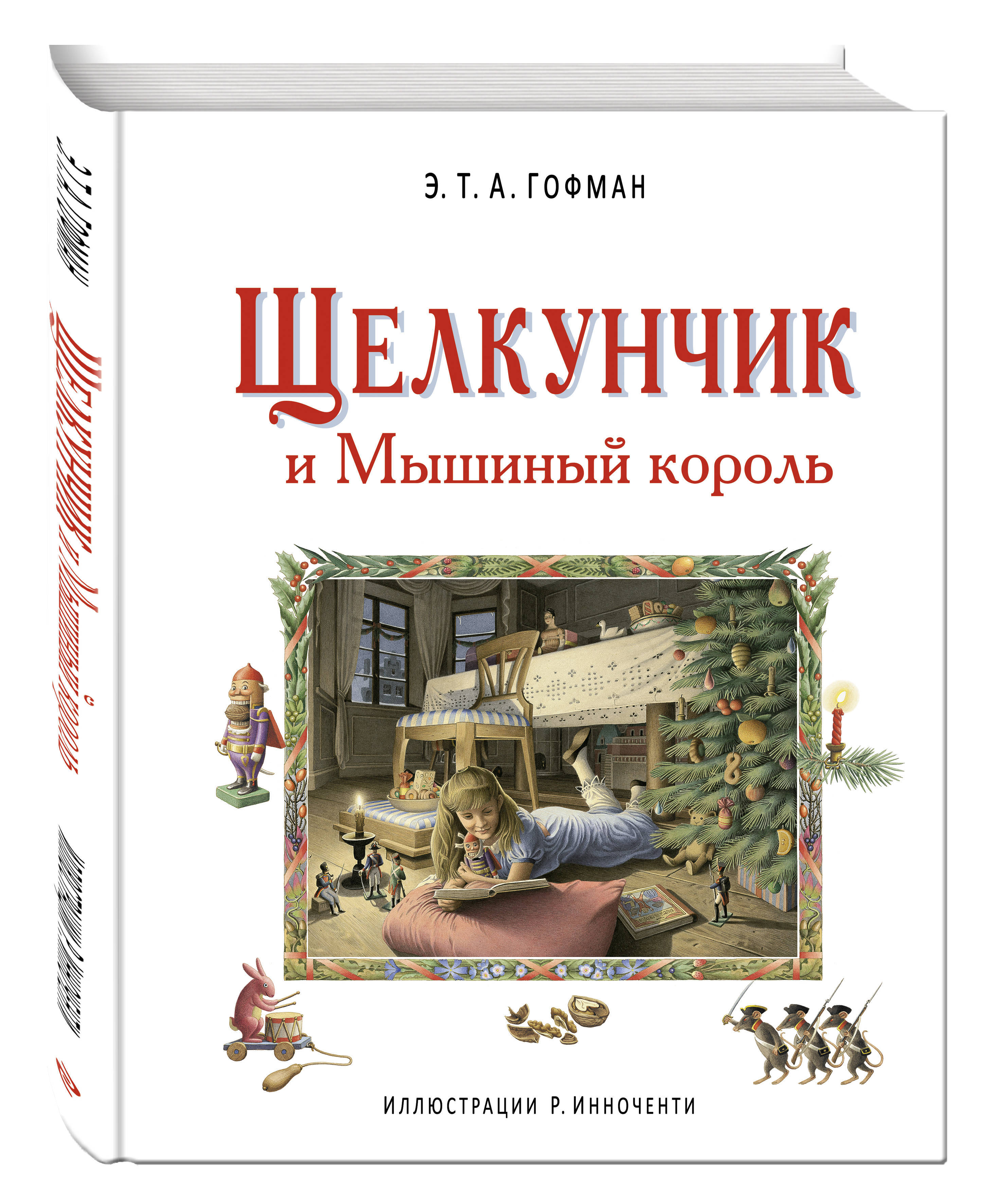 Кто написал щелкунчика. Щелкунчик и мышиный Король Эрнст Теодор Амадей Гофман книга. Гофман Щелкунчик иллюстрации Роберто Инноченти. Мышиный Король Роберто Инноченти. Щелкунчик обложка.