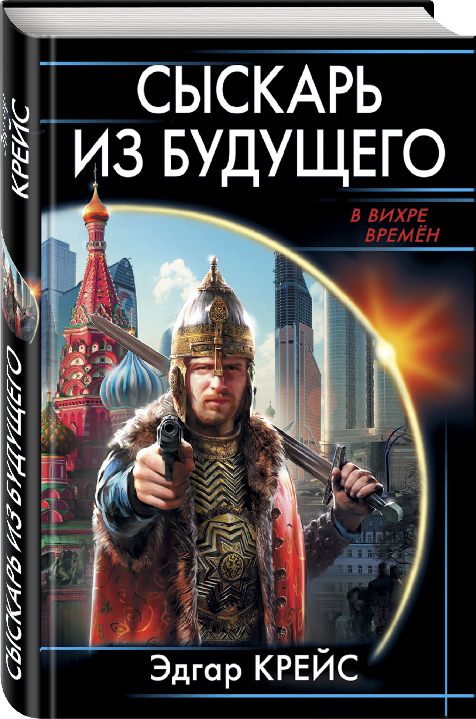 Историческая фантастика. Крейс Эдгар - контрразведчик Ивана Грозного. Эдгар Крейс разведчик Петра Великого. Историческая фантастика книги. Сыскарь из будущего Эдгар Крейс.