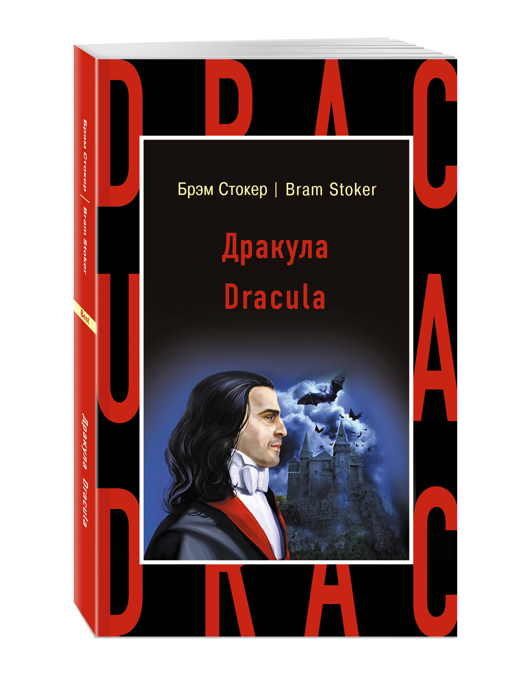 Книга "Дракула = Dracula" Стокер Брэм – купить книгу ISBN 978-5-699 ...