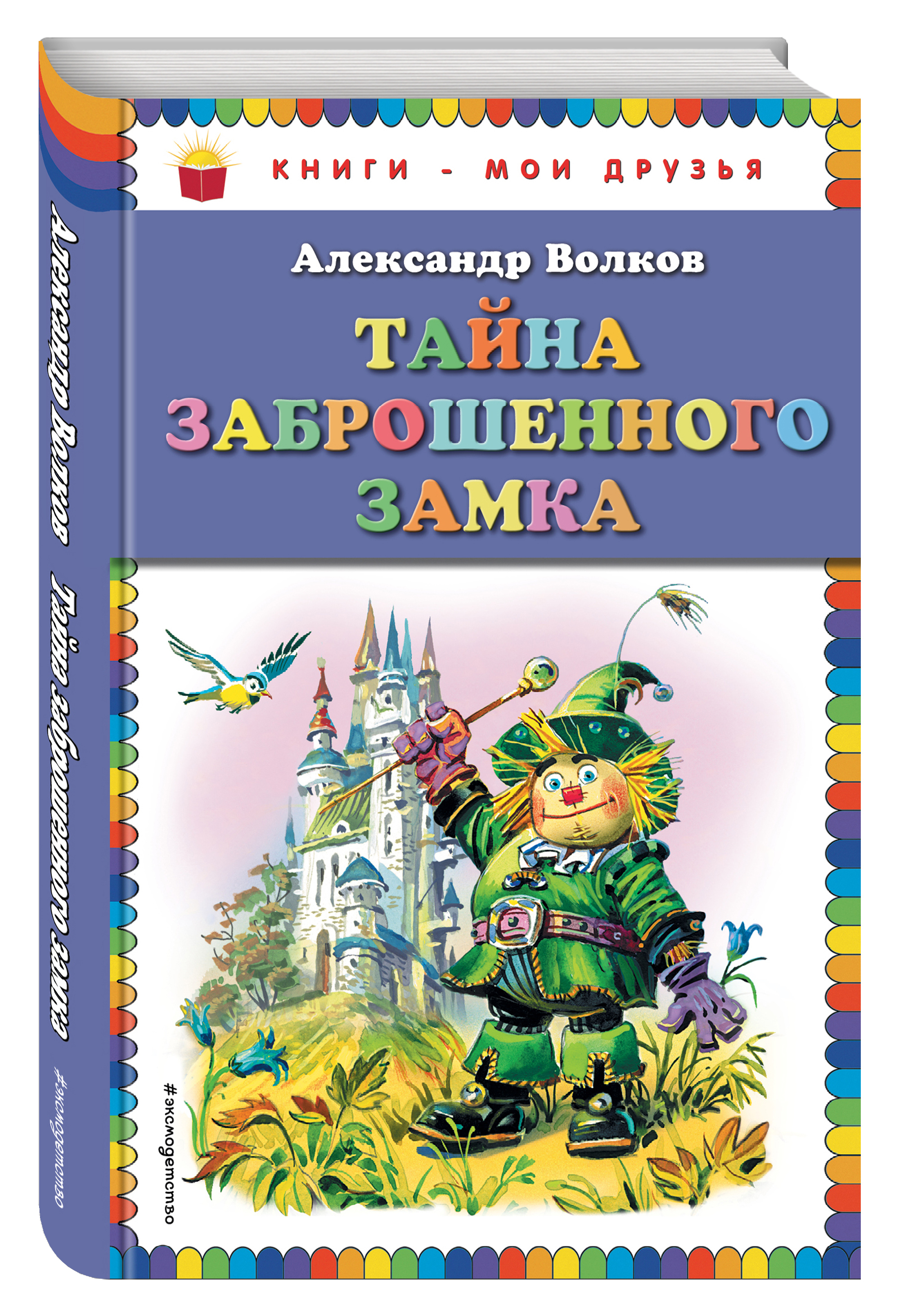 Тайна заброшенного замка. Александр Волков 