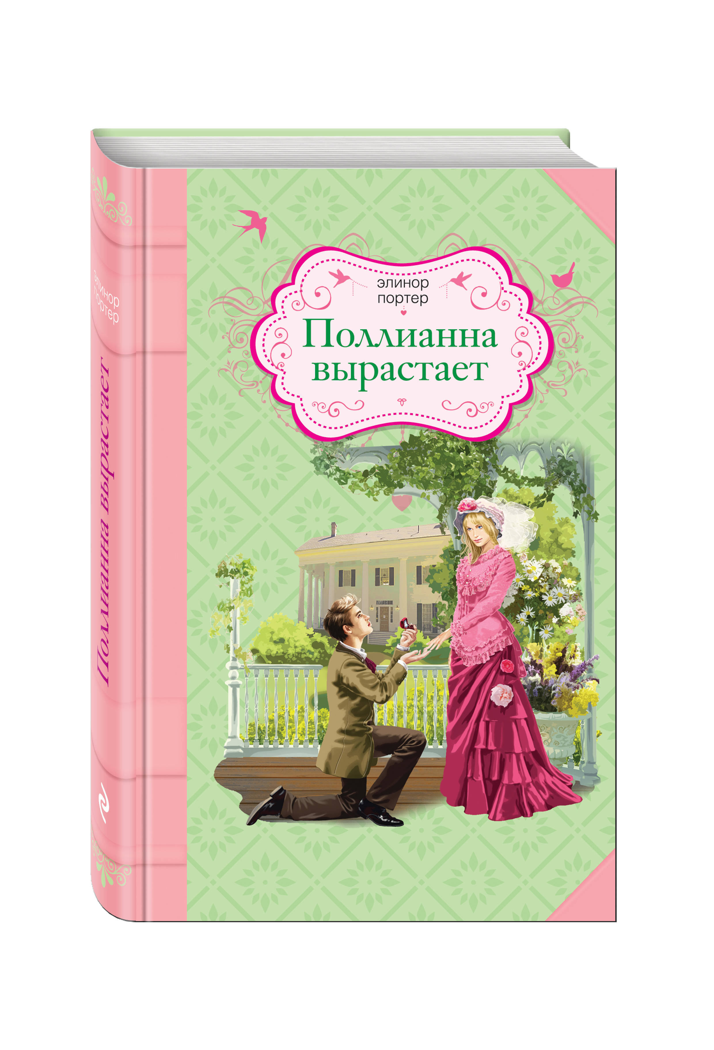 Элинор портер поллианна чтение - лучшее учение. Поллианна: повесть. Полианна вырастает. Поллианна выросла элинор портер книга. Портер поллианна выросла.