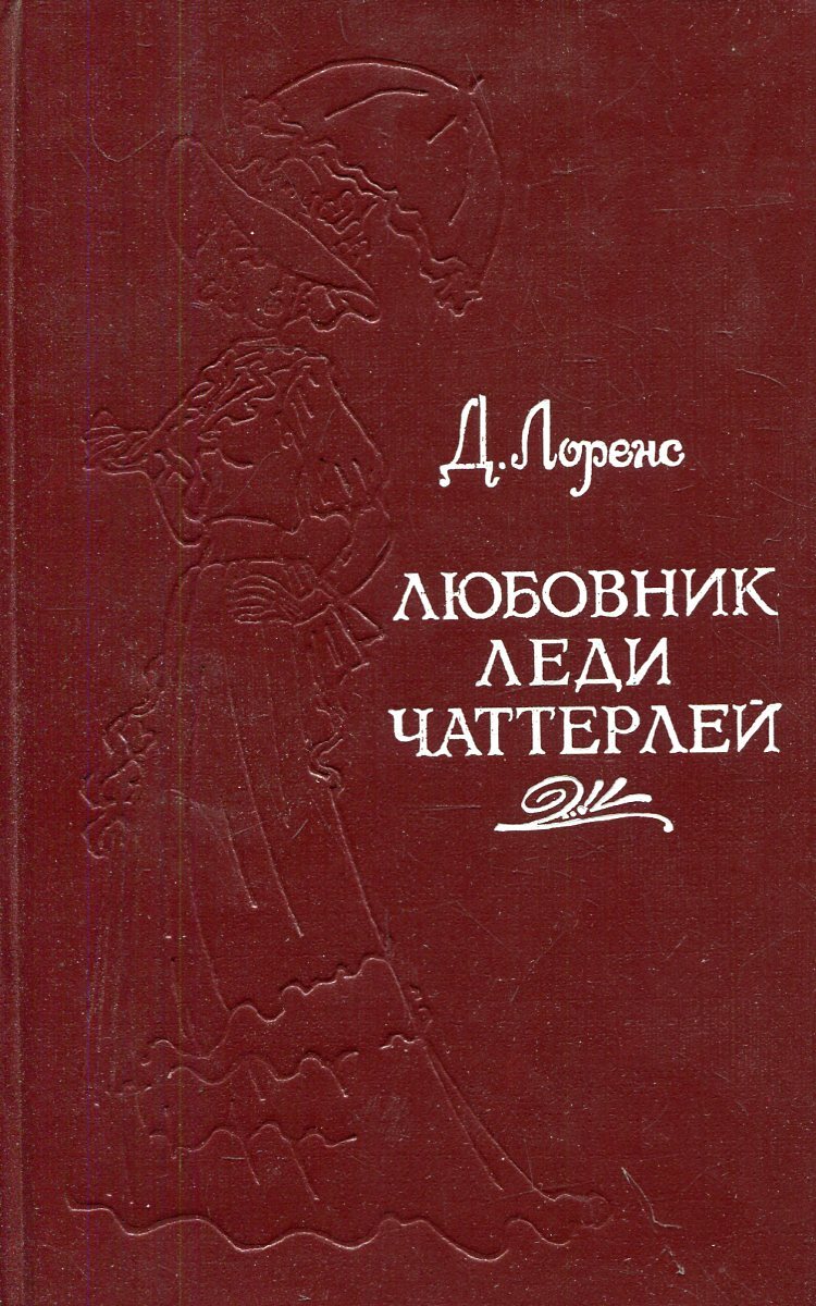 Книга "Любовник леди Чаттерлей" – купить книгу ISBN 5-250-01794-0 с ...