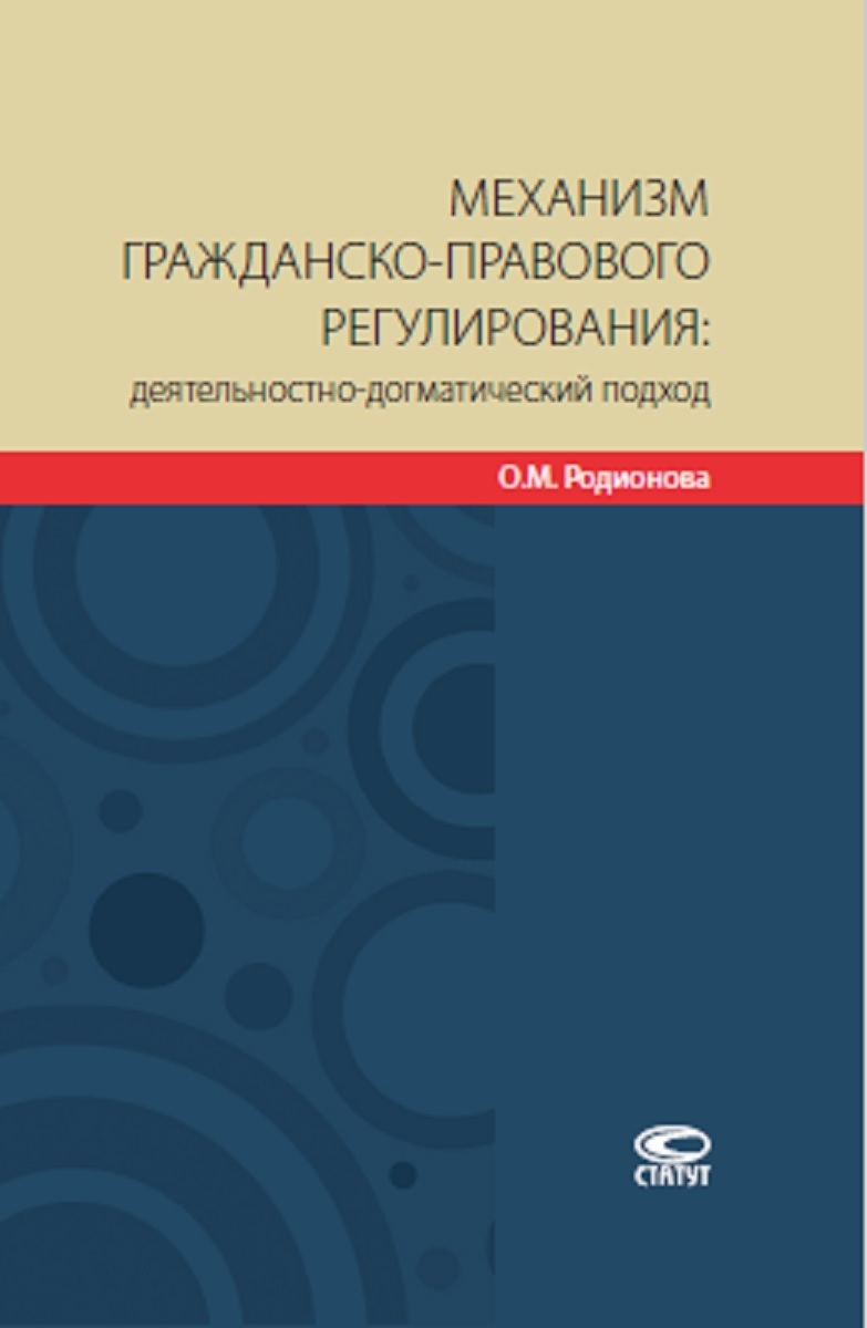 Механизмы гражданско-правового регулирования