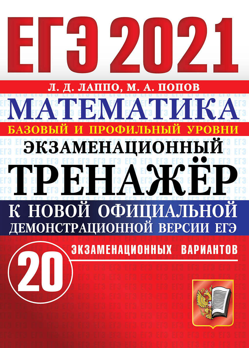 ЕГЭ 2021. Математика. Экзаменационный тренажер. 20 вариантов - купить с  доставкой по выгодным ценам в интернет-магазине OZON (181277258)