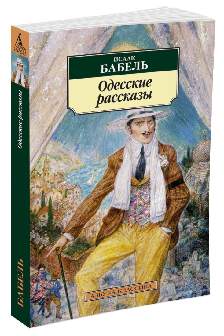 Книга "Одесские рассказы" Бабель Исаак – купить книгу ISBN 978-5-389 ...