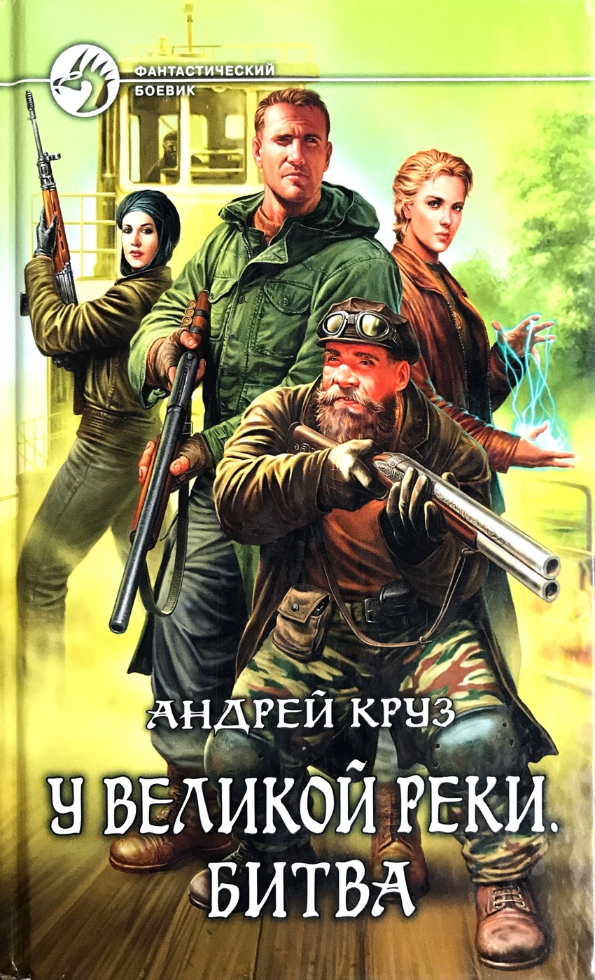 Читать книги андрея. Андрей круг Великая река. У Великой реки. Битва Андрей Круз книга. Андрей Круз у Великой реки. Круз у Великой реки поход.