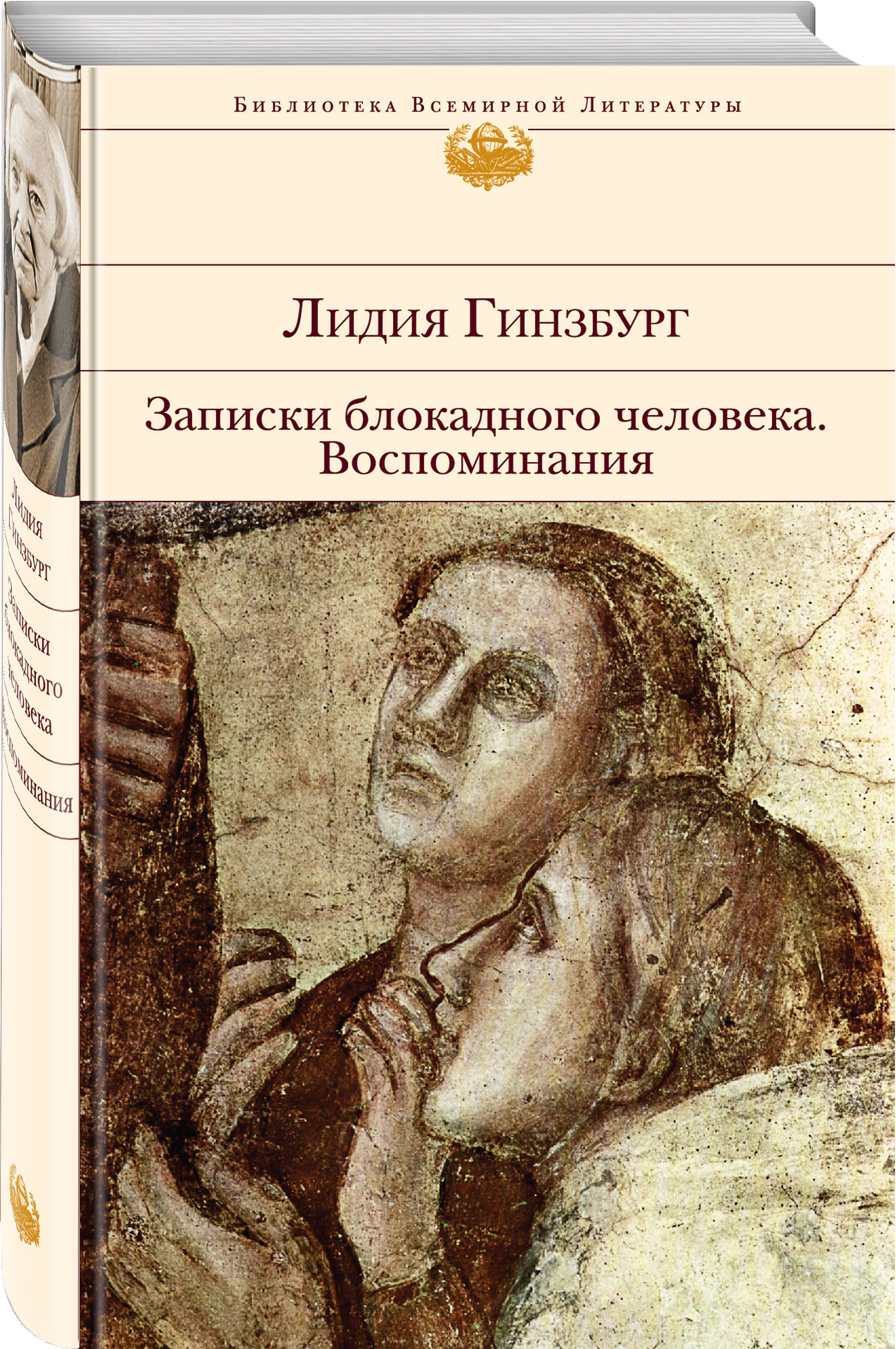 Записки блокадного человека. Гинзбург Лидия Яковлевна книги. Гинзбург Записки блокадного человека книга. Записки блокадного человека Лидия Гинзбург книга. Книжка Записки блокадного человека.