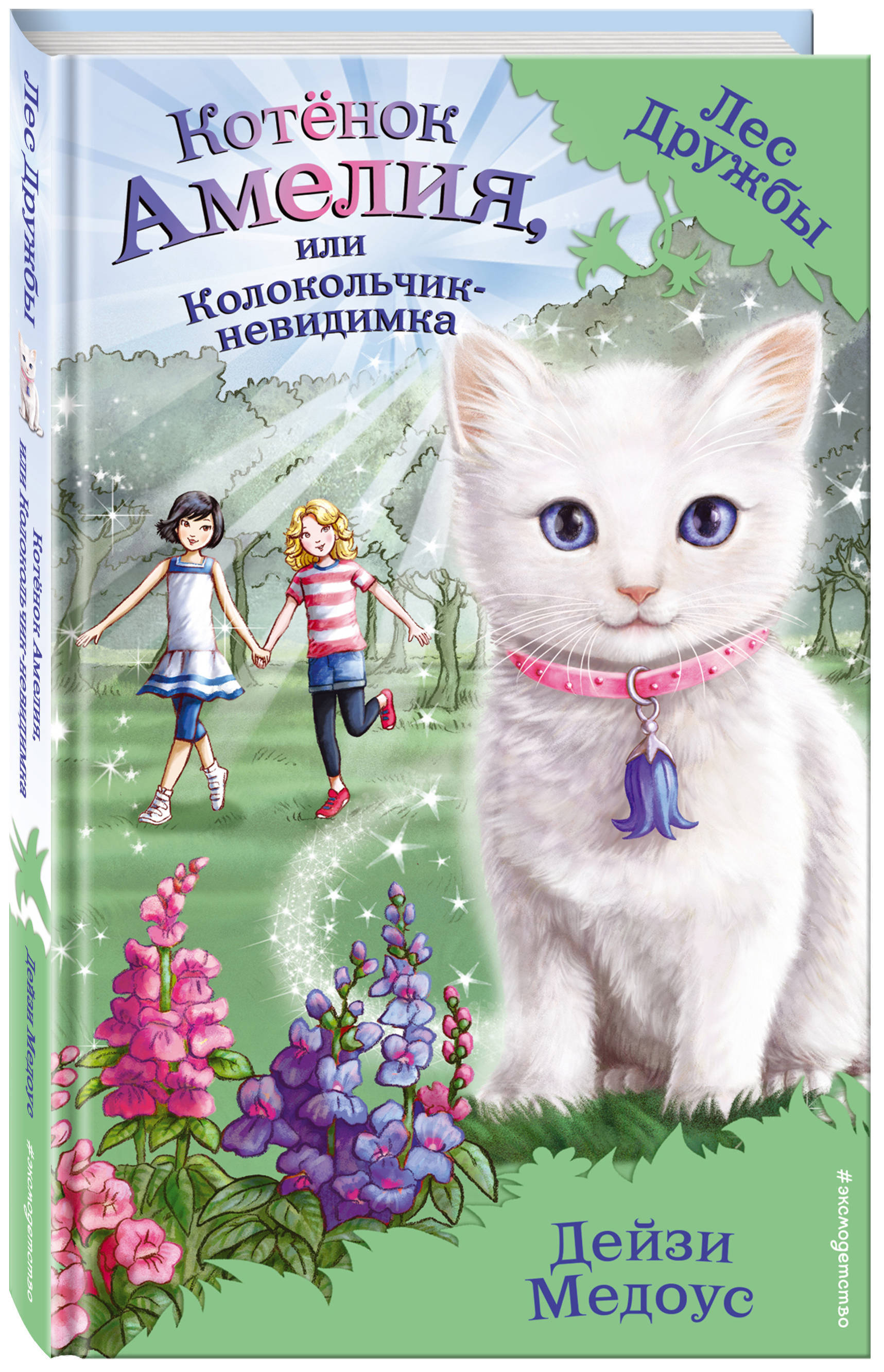 Котёнок Амелия, или Колокольчик-невидимка (выпуск 10) / Magic Animal Friends: Special 2: Amelia Sparklepaw's Party Problem | Медоус Дейзи