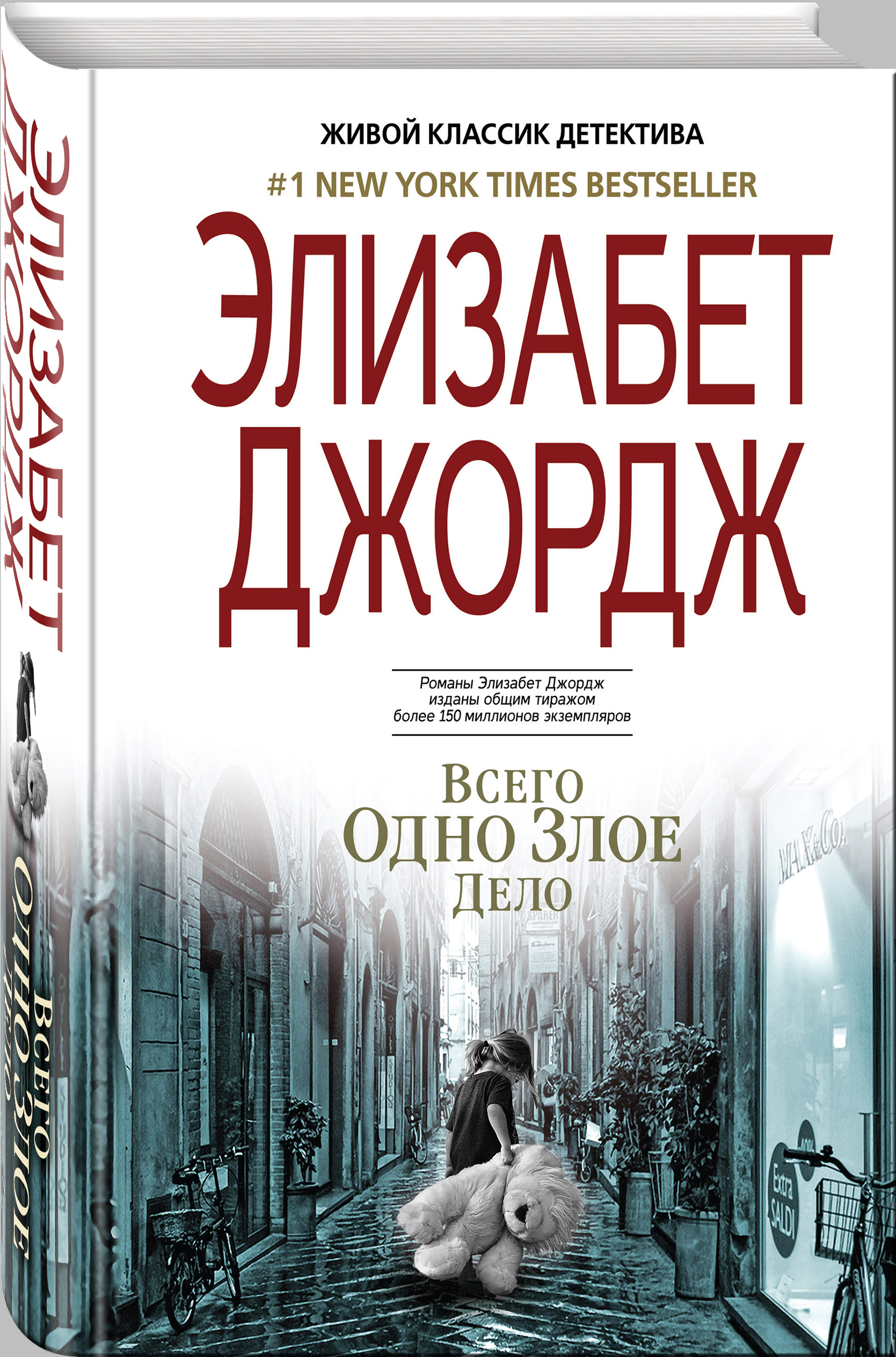 Джордж читать. Элизабет Джордж всего одно Злое дело. Элизабет Джордж книги. Элизабет Джордж. Обман. Элизабет Джордж великое избавление.