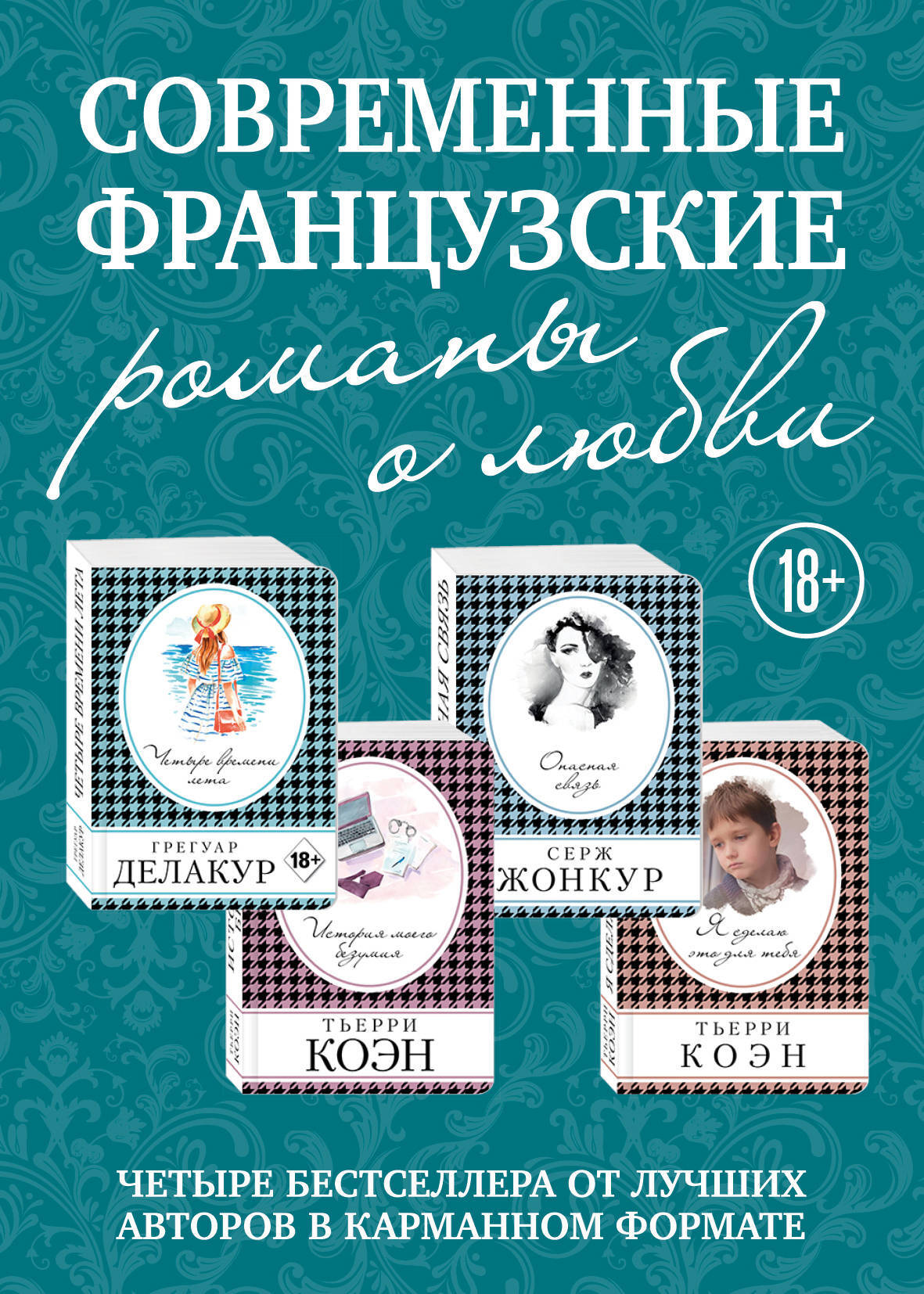 Французские романы. Французские романы о любви. Современные французские романы о любви. Французский Роман. Современные французские книги.